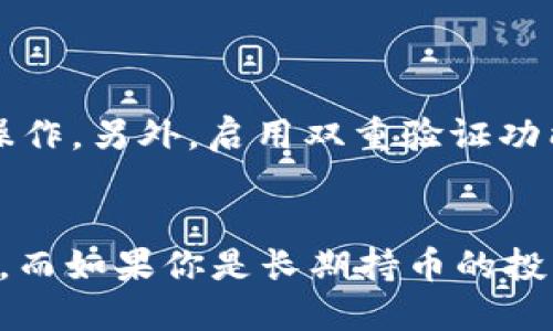 tpWallet操作钱包同步的详细步骤

在今天的数字货币世界中，钱包同步是一个重要且必要的过程，尤其是对tpWallet用户而言。tpWallet作为一个功能丰富的钱包应用，提供了多种便捷的操作方式来同步你的钱包。本文将深入探讨如何高效地完成钱包同步的操作，并确保你的资产安全。

钱包同步的重要性

首先，了解钱包同步的重要性是非常必要的。同步过程不仅仅是一个简单的数据更新，实际上它会确保你的钱包和区块链网络保持一致，减少资产的丢失风险。随着区块链技术的不断发展，钱包内的信息需要及时更新，以反映准确的资产状态和交易记录。

有些用户可能会想：“钱包同步难不难？”实际上，tpWallet的设计就是为了简化这个过程。我们现在就来看看具体的操作步骤，以及在同步过程中可能会遇到的问题和解决办法。

tpWallet钱包同步操作步骤

以下是在tpWallet中进行钱包同步的详细步骤：

h4步骤一：打开tpWallet应用/h4

首先，你需要在你的设备上打开tpWallet应用。在主界面上，你可以看到各种功能选项，比如资产管理、交易记录等。在开始钱包同步之前，确保你的应用已经是最新版本，因为更新常常包含重要的安全补丁和新功能。

h4步骤二：选择钱包选项/h4

在主界面中，找到并点击“钱包”选项。这将带你进入钱包管理页面，你将在这里看到你的所有钱包地址。

h4步骤三：启动同步功能/h4

在钱包管理页面，通常会有一个“同步”按钮。点击这个按钮后，tpWallet将开始连接到区块链网络，下载最新的区块数据并更新你的钱包信息。

h4步骤四：等待同步完成/h4

此时，你只需耐心等待。同步所需的时间会根据网络的拥堵情况以及你钱包中的数据量有所不同。当看到“同步成功”的提示时，就表示钱包同步完成了，你的资产信息已经更新。

钱包同步时可能遇到的问题

虽然钱包同步的过程相对简单，但在实际操作中，用户可能会遇到一些常见问题。以下是两个主要的问题以及解决方法：

h4问题一：同步失败的提示/h4

如果在同步过程中，你收到了同步失败的提示，可能是以下几个原因导致的：

ul
    li网络连接问题：确保你的设备连接到一个稳定的互联网。如果你使用的是Wi-Fi，请尝试重新连接或换用移动数据。/li
    li服务器问题：可能是tpWallet的服务器出现了短暂故障。在这种情况下，你可以稍等片刻后再尝试同步。/li
    li应用版本过旧：使用旧版本的tpWallet可能会影响同步功能。请检查并更新到最新版本。/li
/ul

此时，我真心觉得，与其盲目尝试，不如耐心检查这几项问题，再次尝试同步。

h4问题二：数据更新慢/h4

有时候，即使连接正常，数据更新依然比较缓慢。这可能是因为网络拥堵，或者区块链网络本身处理数据的时间较长。在这种情况下，你可以采取以下措施：

ul
    li切换网络：如果你当前使用的是Wi-Fi，尝试切换到4G网络或其他网络类型，看看是否能加快同步速度。/li
    li耐心等待：有些时候，尤其在高峰期，区块链网络可能会拥堵，只能耐心等待同步完成。/li
/ul

在这方面，真的有点遗憾因为有时候速度缓慢会影响用户体验，但这也是区块链技术发展的一个阶段，我们需要适应这种变化。

总结

通过以上步骤，你应该能够顺利完成tpWallet的钱包同步操作。在更广泛的数字货币领域，钱包同步是至关重要的，它直接关系到用户资产的安全和管理的便利性。随着未来区块链技术和数字货币的不断发展，钱包同步的技术和方法也可能会不断演进。因此，保持对新技术的关注和学习，将对你在数字货币领域的投资和参与大有裨益。

希望以上内容对你有所帮助，若有任何问题或需要深入讨论的地方，欢迎随时联系分享。我们在数字货币的旅程上一起前行，共同探索更广阔的未来。 

可能相关的问题
h4问题1：如何保障钱包的安全性？/h4
在数字货币逐渐普及的今天，钱包的安全性变得越来越重要。使用tpWallet时，确保你的私钥和助记词保存在安全的地方，并避免在不安全的环境下进行操作。另外，启用双重验证功能也是一个不错的选择。

h4问题2：如何选择合适的数字货币钱包？/h4
选择合适的数字货币钱包是非常重要的，建议根据自己的使用需求来选择。如果你是频繁交易的用户，可以选择一个操作简单且支持多种数字货币的钱包。而如果你是长期持币的投资者，则可以选择安全性更高的钱包。