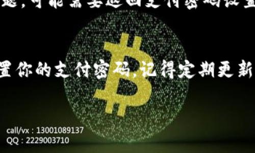 在tpWallet中设置支付密码的步骤通常涉及以下几个步骤。以下是详细的指南：

第一步：打开tpWallet应用
首先，确保你已经下载并安装了tpWallet应用。打开应用后，进入主界面。

第二步：登录账户
如果你还没有登录账户，输入你的用户名和密码进行登录。如果已经登录，直接进入下一个步骤。

第三步：进入设置选项
在主界面上，通常会有一个“设置”或“账户”选项。点击进入设置界面。

第四步：找到支付密码设置
在设置菜单中，寻找“支付密码”或“安全设置”这样的选项。点击这个选项进入支付密码设置界面。

第五步：设置支付密码
在支付密码设置页面，你会看到设置支付密码的选项。根据提示输入你希望设置的支付密码，并确认密码。确保密码强度高，以保证账户的安全。

第六步：保存设置
输入支付密码后，不要忘记点击“保存”或“确认”按钮，以完成支付密码的设置。

第七步：确认支付密码是否设置成功
可以尝试进行小额支付，验证支付密码是否设置成功。如果支付顺利完成，说明设置成功。如果出现问题，可能需要返回支付密码设置页面，重新执行设置步骤。

总结
设置tpWallet的支付密码，是确保你账户安全的重要步骤。通过以上步骤，你应该能够顺利找到并设置你的支付密码。记得定期更新密码，保持账户安全。如果有任何问题，可以参考tpWallet的帮助文档或联系客服获得进一步的帮助。

希望这个指南对你有所帮助！如果你还有其他问题，欢迎继续提问。