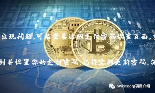 在tpWallet中设置支付密码的步骤通常涉及以下几个步骤。以下是详细的指南：

第一步：打开tpWallet应用
首先，确保你已经下载并安装了tpWallet应用。打开应用后，进入主界面。

第二步：登录账户
如果你还没有登录账户，输入你的用户名和密码进行登录。如果已经登录，直接进入下一个步骤。

第三步：进入设置选项
在主界面上，通常会有一个“设置”或“账户”选项。点击进入设置界面。

第四步：找到支付密码设置
在设置菜单中，寻找“支付密码”或“安全设置”这样的选项。点击这个选项进入支付密码设置界面。

第五步：设置支付密码
在支付密码设置页面，你会看到设置支付密码的选项。根据提示输入你希望设置的支付密码，并确认密码。确保密码强度高，以保证账户的安全。

第六步：保存设置
输入支付密码后，不要忘记点击“保存”或“确认”按钮，以完成支付密码的设置。

第七步：确认支付密码是否设置成功
可以尝试进行小额支付，验证支付密码是否设置成功。如果支付顺利完成，说明设置成功。如果出现问题，可能需要返回支付密码设置页面，重新执行设置步骤。

总结
设置tpWallet的支付密码，是确保你账户安全的重要步骤。通过以上步骤，你应该能够顺利找到并设置你的支付密码。记得定期更新密码，保持账户安全。如果有任何问题，可以参考tpWallet的帮助文档或联系客服获得进一步的帮助。

希望这个指南对你有所帮助！如果你还有其他问题，欢迎继续提问。