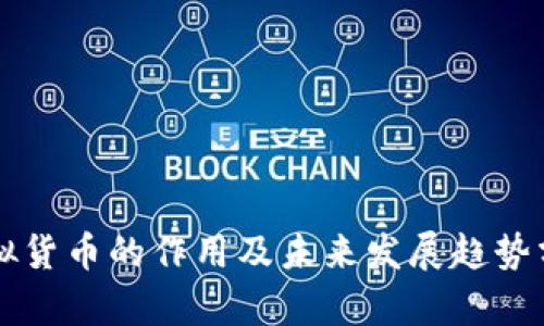 虚拟货币的作用及未来发展趋势分析