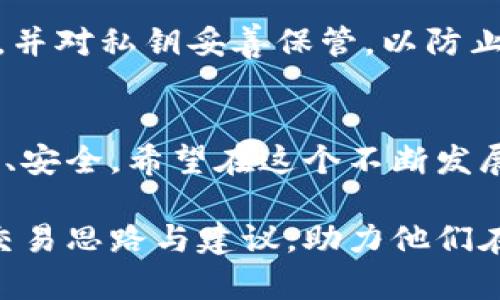 虚拟币存在钱包后的交易过程解析与趋势展望

虚拟币, 钱包, 交易过程, 区块链/guanjianci

引言
随着数字货币的迅猛发展，越来越多的人开始关注虚拟币（如比特币以太坊等）的交易过程。虽然我们听说过许多关于虚拟币的概念，但实际操作和交易过程并不总是直观。尤其是对于新手用户，理解虚拟币在钱包中存在后的交易过程尤为重要。这不仅关乎资金安全，更涉及到交易效率和成本的问题。在下文中，我们将深入探讨虚拟币存在钱包后的交易过程，带您逐步揭开这一复杂系统的神秘面纱。

虚拟币钱包的基础知识
首先，了解虚拟币钱包是确保交易过程顺利的前提。虚拟币钱包并不是实体的物品，而是一种软件或硬件，用于存储和管理用户的数字资产。钱包具有多个类型，包括热钱包（在线）和冷钱包（离线），每种类型各有特点和优缺点。

热钱包便于快速交易，适合频繁交易的用户，但相对安全性较低。冷钱包则因其不与互联网连接，安全性更高，更适合长期存储大量虚拟币。然而，无论是哪种钱包，用户都需妥善管理其私钥，避免因失误而导致资产损失。

交易前的准备工作
在进行虚拟币交易前，用户需完成几个步骤，以保证交易的必要性和安全。首先，您需要选择一个合适的交易平台。这个平台应当具备良好的声誉和较高的安全性，支持用户的虚拟币种类。

接着，用户需要将资产从钱包转入交易平台，这一过程涉及到区块链的转账确认。用户需根据当前网络状况选择适当的交易费用，以加速交易的确认速度。有趣的是，交易费用的高低直接影响到您交易的优先级，这与现实中的快递费用有异曲同工之妙。

虚拟币的交易过程详解
一旦您在交易平台上进行了买卖指令，交易过程便正式开启。以下是交易的主要步骤：

ol
listrong下单/strong：用户在交易所选择要买入或卖出的虚拟币，并输入相应的数量和价格。/li
listrong订单簿匹配/strong：交易所根据用户的买入和卖出指令，在订单簿上进行匹配。/li
listrong交易执行/strong：一旦匹配成功，交易所会执行这笔交易，并为买卖双方生成交易记录。/li
listrong区块链确认/strong：交易执行后，相关信息会被广播到区块链网络，矿工会对其进行确认。根据网络的拥堵程度，确认时间可能有所不同。/li
listrong资金移转/strong：确认后，虚拟币将从卖方钱包中转移到买方的钱包中。在这个过程中，交易所也会收取相应的手续费。/li
/ol

交易过程中的风险与保障
在虚拟币交易过程中，安全性无疑是所有用户最为关心的话题。尽管交易所采取了多种安全措施，但用户仍需保持警惕。首先，确保启用双重认证，避免账户被黑客入侵。此外，定期检查账户活动，确保没有异常操作。

对于长期持币的用户，选择冷钱包进行存储将大大提高资产的安全性。由于冷钱包不与互联网连接，黑客无法通过远程手段进行攻击，这为用户提供了一个相对安全的选项。

未来虚拟币交易的趋势
近年来，随着技术的发展，虚拟币交易的未来趋势日渐明确。一方面，大量的创新技术如DeFi（去中心化金融）和NFT（非同质化代币）开始渗透到虚拟币市场，极大丰富了交易的形式和内容；另一方面，监管政策的逐步完善，为市场稳定与健康发展注入了活力。

在未来的交易中，智能合约的使用将越来越普及，用户可以自动化设定交易条件，减少人为的操作失误。此外，区块链的逐步成熟与普及，可能会使得交易过程更加透明和高效，用户可以实时追踪交易状态，增加了信任度。

常见问题

h4问：虚拟币交易速度慢，我该怎么办？/h4
交易速度慢的问题通常与网络拥堵、矿工的手续费设置有关。为了增加交易确认的速度，用户可以考虑提高交易费率。早期的买卖指令会优先被处理，因此设置高一点的手续费能显著提高交易的速度。除此之外，选择在交易高峰期以外的时间进行交易，也有助于提高速度。

h4问：如何确保虚拟币交易的安全？/h4
确保虚拟币交易安全的关键是提高警惕。使用双重认证、设置强密码、定期监控账户活动，都是保护账户安全的有效方法。此外，建议用户将大部分资产存储在冷钱包中，定期备份钱包文件，并对私钥妥善保管，以防止丢失或泄露。真心觉得，安全和风险意识是每位虚拟货币投资者都必须具备的素养。

结论
虚拟币存在钱包后的交易过程，虽然看似复杂，但了解并掌握相关知识以及交易原则，对于每一位投资者都是至关重要的。随着技术的不断发展和市场的成熟，未来的交易过程将更加简洁、安全。希望在这个不断发展的行业中，您能够做出明智的交易决策，抓住这一时代的机遇。

回顾整个过程，真心觉得对于新手来说，理解交易的每一步都会让他们在投资中更加自如。同时，虽有遗憾的是，不少人因缺乏理解而错失了良机。希望这篇文章能为更多读者提供清晰的交易思路与建议，助力他们在虚拟币的浪潮中乘风破浪！