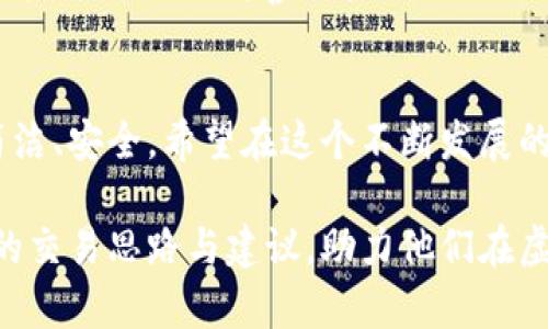 虚拟币存在钱包后的交易过程解析与趋势展望

虚拟币, 钱包, 交易过程, 区块链/guanjianci

引言
随着数字货币的迅猛发展，越来越多的人开始关注虚拟币（如比特币以太坊等）的交易过程。虽然我们听说过许多关于虚拟币的概念，但实际操作和交易过程并不总是直观。尤其是对于新手用户，理解虚拟币在钱包中存在后的交易过程尤为重要。这不仅关乎资金安全，更涉及到交易效率和成本的问题。在下文中，我们将深入探讨虚拟币存在钱包后的交易过程，带您逐步揭开这一复杂系统的神秘面纱。

虚拟币钱包的基础知识
首先，了解虚拟币钱包是确保交易过程顺利的前提。虚拟币钱包并不是实体的物品，而是一种软件或硬件，用于存储和管理用户的数字资产。钱包具有多个类型，包括热钱包（在线）和冷钱包（离线），每种类型各有特点和优缺点。

热钱包便于快速交易，适合频繁交易的用户，但相对安全性较低。冷钱包则因其不与互联网连接，安全性更高，更适合长期存储大量虚拟币。然而，无论是哪种钱包，用户都需妥善管理其私钥，避免因失误而导致资产损失。

交易前的准备工作
在进行虚拟币交易前，用户需完成几个步骤，以保证交易的必要性和安全。首先，您需要选择一个合适的交易平台。这个平台应当具备良好的声誉和较高的安全性，支持用户的虚拟币种类。

接着，用户需要将资产从钱包转入交易平台，这一过程涉及到区块链的转账确认。用户需根据当前网络状况选择适当的交易费用，以加速交易的确认速度。有趣的是，交易费用的高低直接影响到您交易的优先级，这与现实中的快递费用有异曲同工之妙。

虚拟币的交易过程详解
一旦您在交易平台上进行了买卖指令，交易过程便正式开启。以下是交易的主要步骤：

ol
listrong下单/strong：用户在交易所选择要买入或卖出的虚拟币，并输入相应的数量和价格。/li
listrong订单簿匹配/strong：交易所根据用户的买入和卖出指令，在订单簿上进行匹配。/li
listrong交易执行/strong：一旦匹配成功，交易所会执行这笔交易，并为买卖双方生成交易记录。/li
listrong区块链确认/strong：交易执行后，相关信息会被广播到区块链网络，矿工会对其进行确认。根据网络的拥堵程度，确认时间可能有所不同。/li
listrong资金移转/strong：确认后，虚拟币将从卖方钱包中转移到买方的钱包中。在这个过程中，交易所也会收取相应的手续费。/li
/ol

交易过程中的风险与保障
在虚拟币交易过程中，安全性无疑是所有用户最为关心的话题。尽管交易所采取了多种安全措施，但用户仍需保持警惕。首先，确保启用双重认证，避免账户被黑客入侵。此外，定期检查账户活动，确保没有异常操作。

对于长期持币的用户，选择冷钱包进行存储将大大提高资产的安全性。由于冷钱包不与互联网连接，黑客无法通过远程手段进行攻击，这为用户提供了一个相对安全的选项。

未来虚拟币交易的趋势
近年来，随着技术的发展，虚拟币交易的未来趋势日渐明确。一方面，大量的创新技术如DeFi（去中心化金融）和NFT（非同质化代币）开始渗透到虚拟币市场，极大丰富了交易的形式和内容；另一方面，监管政策的逐步完善，为市场稳定与健康发展注入了活力。

在未来的交易中，智能合约的使用将越来越普及，用户可以自动化设定交易条件，减少人为的操作失误。此外，区块链的逐步成熟与普及，可能会使得交易过程更加透明和高效，用户可以实时追踪交易状态，增加了信任度。

常见问题

h4问：虚拟币交易速度慢，我该怎么办？/h4
交易速度慢的问题通常与网络拥堵、矿工的手续费设置有关。为了增加交易确认的速度，用户可以考虑提高交易费率。早期的买卖指令会优先被处理，因此设置高一点的手续费能显著提高交易的速度。除此之外，选择在交易高峰期以外的时间进行交易，也有助于提高速度。

h4问：如何确保虚拟币交易的安全？/h4
确保虚拟币交易安全的关键是提高警惕。使用双重认证、设置强密码、定期监控账户活动，都是保护账户安全的有效方法。此外，建议用户将大部分资产存储在冷钱包中，定期备份钱包文件，并对私钥妥善保管，以防止丢失或泄露。真心觉得，安全和风险意识是每位虚拟货币投资者都必须具备的素养。

结论
虚拟币存在钱包后的交易过程，虽然看似复杂，但了解并掌握相关知识以及交易原则，对于每一位投资者都是至关重要的。随着技术的不断发展和市场的成熟，未来的交易过程将更加简洁、安全。希望在这个不断发展的行业中，您能够做出明智的交易决策，抓住这一时代的机遇。

回顾整个过程，真心觉得对于新手来说，理解交易的每一步都会让他们在投资中更加自如。同时，虽有遗憾的是，不少人因缺乏理解而错失了良机。希望这篇文章能为更多读者提供清晰的交易思路与建议，助力他们在虚拟币的浪潮中乘风破浪！