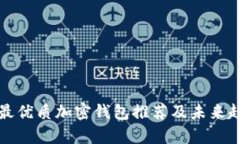 加拿大最优质加密钱包推