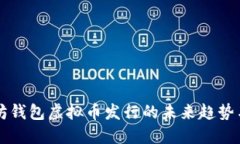 以太坊钱包虚拟币发行的