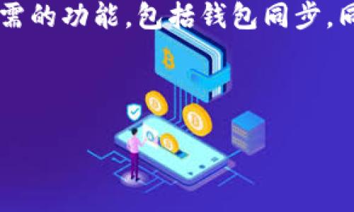   tpWallet钱包同步功能缺失的原因及未来发展趋势分析 /   
 guanjianci tpWallet, 钱包同步, 区块链技术, 数字资产 /guanjianci 

引言：理解tpWallet的背景与重要性
在数字经济迅猛发展的今天，数字资产的管理变得愈加重要。tpWallet作为一款广受欢迎的数字钱包，受到用户的广泛关注。然而，有用户发现tpWallet有的版本缺乏钱包同步功能，这一问题引发了用户的疑惑与关切。作为一个对区块链技术感兴趣的人，我真的很想深入探讨这一现象，以帮助大家更好地理解。

tpWallet的功能解析
tpWallet是一款集成了多种功能的数字钱包，支持不同类型的数字资产存储与管理。它的优点不仅在于操作简单易用，还在于其高度的安全性和便捷性。tpWallet允许用户进行数字资产的存储、转账、交易等，且支持多种主流币种的兑换。

钱包同步功能为什么缺失？
首先，让我们探讨一下为什么有的tpWallet版本没有钱包同步功能。这一功能的缺失可能源自多个方面，包括：
ul
    listrong技术原因：/strong不同的tpWallet版本可能运行在不同的区块链技术上，其技术架构可能不支持实时同步功能。因此，某些用户在使用这些特定版本时，会发现缺少相关的同步选项。/li
    listrong安全考量：/strong钱包同步涉及到用户的私钥和资产安全。某些版本的tpWallet可能为了保护用户的资金安全，设计上不加入同步功能，避免潜在的安全风险。/li
    listrong更新问题：/strong随着区块链技术的发展，钱包的功能也在不断更新。某些老版本可能没有跟上最新的技术迭代，因而缺乏同步功能。/li
    listrong用户需求：/strong开发团队可能经过市场调研，发现部分用户对钱包同步的需求并不强烈，因此在某些版本中选择不内置这一功能。/li
/ul

未来发展趋势
随着区块链和加密货币的普及，人们对数字资产的管理需求日益增长，因此，tpWallet及其他数字钱包的未来发展将会聚焦几个方向：
ul
    listrong功能完善：/strong未来的版本可能会逐步补充钱包同步功能，以满足用户多样化的需求。这不仅会提升用户的使用体验，也会增强tpWallet在市场上的竞争力。/li
    listrong安全性提升：/strong随着技术的进步，tpWallet有可能推出更加安全且高效的同步方式，降低用户在使用过程中的风险。/li
    listrong用户友好界面：/strong随着用户需求的变化，tpWallet可能会进一步界面，使其更加直观易懂，方便用户进行操作。/li
    listrong跨平台支持：/strong未来的tpWallet有可能实现跨平台的同步功能，使得用户无论在什么设备上都可以轻松访问和管理自己的资产。/li
/ul

相关问题探讨

h4问题一：tpWallet缺乏同步功能是否会影响用户体验？/h4
这是一个很关键的问题。用户体验无疑是数字钱包成功与否的关键因素之一。缺乏同步功能的确可能限制某些用户的使用便捷性。例如，用户在多个设备上管理资产时，如果无法实现同步，就不能在其他设备上继续处理。这种不便的确可能让用户感到挫败，有时候甚至会影响他们的使用意愿。

不过，我个人认为，tpWallet可以通过其它功能来弥补这方面的缺失，提高全面的用户体验。比如，通过提供优质的客户服务、强大的安全性、以及易用的界面等，仍然能够赢得许多用户的青睐。

h4问题二：如何选择合适的钱包以满足同步需求？/h4
对于那些特别重视钱包同步功能的用户，选择合适的钱包就特别重要。以下是我推荐的几个策略：
ul
    listrong了解功能：/strong在选择钱包之前，务必了解其主要的功能和服务，查看是否支持跨设备同步。如果同步是你的首要需求，那么在选择时一定要明确。/li
    listrong社区反馈：/strong查看用户社区和论坛中的讨论，了解其他用户对各个钱包的使用反馈，这些信息往往能提供有价值的参考。/li
    listrong安全性评估：/strong选择钱包时不仅要关注功能，还要重视其安全性。确保所选钱包拥有强大的保护措施，以防资产被盗取。/li
    listrong不断更新：/strong关注钱包的更新情况，选择那些持续维护和更新的平台。持续更新说明开发团队在积极聆听用户需求，致力于体验。/li
/ul

结论
tpWallet在钱包同步功能上的缺失，确实是一个值得关注的话题，但这也为tpWallet未来的发展提供了有力的契机。作为一名用户，我真心希望tpWallet能够在未来的版本中逐步加入更多用户所需的功能，包括钱包同步。同时，我也鼓励用户在选择数字钱包时，根据自己的需求进行多方比较，选择最适合自己的工具。区块链技术正处于飞速发展之中，我们有理由相信，未来将会有更多优秀的数字钱包出现在我们面前。

当然，关于tpWallet未来的进展，我们仍需持续关注，并积极参与到这个充满活力的行业之中。期待不久的将来，我们可以看到一个更加完备的tpWallet！

在这个数字化的时代，让我们一起加油，保护我们的数字资产，探索更多的数字金融新机遇吧！