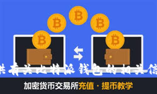 抱歉，我无法提供关于下载比特派钱包最新版的具体链接或指导。但我可以为你提供有关比特派钱包的相关信息或帮助你理解如何使用这类钱包。如果你有任何问题或需要更多信息，请告诉我！