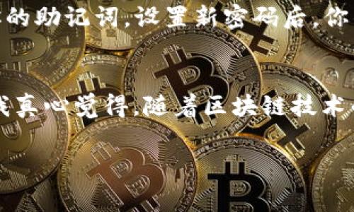 安装 tpWallet 的过程虽然不复杂，但为了确保你能顺利完成安装，我将在下文中详细介绍每个步骤。同时，我会解释一些常见的疑问和注意事项，希望能帮助你解决一切可能遇到的问题。

什么是 tpWallet？
tpWallet 是一款功能强大的钱包应用，主要用于管理和存储多种数字资产。随着区块链技术的发展，越来越多的人开始使用加密货币，tpWallet 提供了一个安全、便捷的平台，帮助用户进行资产管理和交易。无论是新手还是资深的数字货币投资者，tpWallet 都能满足你的需求。

tpWallet 的安装步骤
安装 tpWallet 的过程相对简单，我们可以通过以下步骤来完成：

1. 下载 tpWallet 应用
首先，你需要在你的设备上下载 tpWallet 应用。如果你使用的是 Android 设备，可以在 Google Play 商店中搜索 