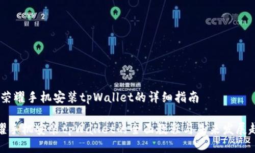 # 荣耀手机安装tpWallet的详细指南

荣耀手机安装tpWallet的全面教程与未来发展趋势