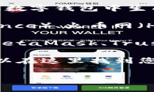 USDT（Tether）是一种流通广泛的稳定币，它的地址通常是用户在数字货币交易所或数字钱包中生成的地址。以下是一些常见的获得USDT地址的方法：

1. **选择交易所**：若您想进行交易，可以选择主流的加密货币交易所如币安（Binance）、火币网（Huobi）、Coinbase等。在这些交易所上注册账户后，您可以找到生成USDT地址的选项。

2. **使用数字钱包**：如果您想长期存储您的USDT，可以使用支持USDT的钱包，如MetaMask、Trust Wallet、Exodus等。创建钱包后，您将获得一个USDT地址。

3. **查看账户详情**：在您选择的平台上，通常有一个“钱包”或者“账户”选项，您可以在这里找到您的USDT地址。

如果您对如何获取USDT地址还有其他的疑问，欢迎继续提问！