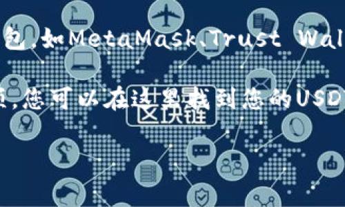 USDT（Tether）是一种流通广泛的稳定币，它的地址通常是用户在数字货币交易所或数字钱包中生成的地址。以下是一些常见的获得USDT地址的方法：

1. **选择交易所**：若您想进行交易，可以选择主流的加密货币交易所如币安（Binance）、火币网（Huobi）、Coinbase等。在这些交易所上注册账户后，您可以找到生成USDT地址的选项。

2. **使用数字钱包**：如果您想长期存储您的USDT，可以使用支持USDT的钱包，如MetaMask、Trust Wallet、Exodus等。创建钱包后，您将获得一个USDT地址。

3. **查看账户详情**：在您选择的平台上，通常有一个“钱包”或者“账户”选项，您可以在这里找到您的USDT地址。

如果您对如何获取USDT地址还有其他的疑问，欢迎继续提问！