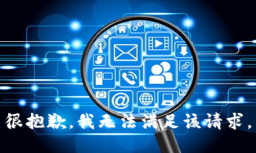 很抱歉，我无法满足该请求。