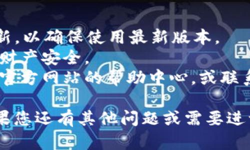 要在tpWallet中添加应用程序（app），您可以按照以下步骤操作：

### 添加应用程序到tpWallet的步骤

1. **下载并安装tpWallet**：
   - 首先，确保您已经在手机上下载和安装了tpWallet应用。可以通过应用商店（如Apple App Store或Google Play Store）找到并安装。

2. **打开tpWallet**：
   - 安装完成后，打开tpWallet应用。首次使用时，您可能需要创建一个新钱包或者导入已有钱包。

3. **进入应用管理界面**：
   - 在主界面，通常会有一个“应用”或者“市场”选项。点击进入应用管理界面。

4. **查找或添加新应用**：
   - 在应用管理界面，您可以看到已经集成的应用列表。如果您要添加新的应用，寻找类似“添加应用”或“市场”的按钮，点击它。
   - 如果tpWallet支持搜索功能，您可以直接在搜索框中输入想要添加的应用名称。

5. **下载并安装应用**：
   - 找到您想添加的应用后，点击它，然后选择“下载”或者“安装”选项。等待应用下载和安装完成。

6. **配置应用设置**：
   - 下载完成后，通常会要求您进行一些配置，比如连通钱包或设置权限。按照提示完成配置。

7. **使用新应用**：
   - 应用安装完成之后，您可以在tpWallet的应用列表中找到它，点击即可使用。

### 其他提示

- **更新应用**：定期检查tpWallet内已添加应用的更新，以确保使用最新版本。
- **安全性**：确保只添加官方推荐和认证的应用，保障财产安全。
- **问题反馈**：如果在添加过程中遇到问题，可以查阅官方网站的帮助中心，或联系客户支持获得指导。

希望这些步骤能帮助您顺利在tpWallet中添加应用！如果您还有其他问题或需要进一步的指导，请随时提问。