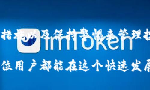 在使用tpWallet进行数字资产管理时，有时用户会遇到资产无法变动的情况，这可能会让用户感到困惑和焦虑。接下来，我们将深入探讨这一问题的原因，以及解决方案和预防措施。

tpWallet资产无法变动的常见原因
资产无法变动的原因可能有多种，以下是一些常见的因素：
ul
    listrong网络问题：/strong 当网络不稳定或连接不良时，可能导致交易提交失败，从而使资产无法变动。/li
    listrong钱包状态问题：/strong 如果钱包处于维护状态，或者正在进行升级，可能会影响用户的交易。用户可以通过官方渠道了解钱包的维护信息。/li
    listrong资产锁定：/strong 有些资产在特定条件下会被锁定，例如某些项目的流动性挖矿或质押。从而使得用户暂时无法变现或转让。/li
    listrong操作错误：/strong 用户在操作时可能会发生错误，例如填写错误的地址或选择错误的操作选项，这可能导致资产无法正常变动。/li
/ul

如何解决tpWallet资产无法变动的问题
当遇到tpWallet资产无法变动的情况时，用户可以尝试以下几个步骤来解决问题：
ul
    listrong检查网络连接：/strong 确保设备与互联网的连接稳定。用户可以尝试重新连接网络或者使用其他网络。/li
    listrong查看钱包状态：/strong 访问tpWallet的官方网站或社交媒体，查看是否发布有关维护或故障通知，从而得到准确的信息。/li
    listrong确认资产状态：/strong 查看所持资产是否处于锁定状态，必要时可以联系项目方或查看相关的社区公告。/li
    listrong核对操作步骤：/strong 仔细检查自己所进行的操作，确保无误。必要时，可以寻求社区或者官方的帮助，确保你没有遗漏任何步骤。/li
/ul

安全性和风险管理
在使用tpWallet等数字钱包管理资产时，要始终保持警惕。安全性和风险管理是其中至关重要的方面。用户最好了解以下几点：
ul
    listrong私钥保护：/strong 永远不要分享自己的私钥，确保它的安全存储。私钥是访问你资产的唯一钥匙，一旦泄露，资产可能会面临丢失的风险。/li
    listrong软件更新：/strong 定期检查并更新钱包应用程序，以确保使用的是最新版本，这样可以避免可能的安全漏洞。/li
    listrong冷钱包存储：/strong 如果长期持有大额资产，建议使用冷钱包进行存储，以降低被黑客攻击的风险。/li
/ul

可能的相关问题
在处理tpWallet时，可能会有人对以下两个问题产生疑问：

h4问题一：如何确保在tpWallet上进行安全的交易？/h4
真心觉得，安全是每个数字资产用户最关心的问题。在tpWallet上进行交易时，用户应采取一些有效的安全措施：
ul
    listrong使用强密码：/strong 设置一个复杂且独特的密码，并定期更换以增强账户安全。/li
    listrong启用双重验证：/strong 如果tpWallet支持双重验证功能，用户应尽可能启用此功能，以增加额外的安全层。/li
    listrong定期备份：/strong 用户应定期备份钱包数据，这样在设备故障时可以迅速恢复。/li
    listrong注意钓鱼攻击：/strong 遇到可疑网站或链接时，一定要提高警惕，避免被钓鱼攻击。/li
/ul

h4问题二：如果tpWallet的资产无法变动，是否会影响我的整体投资策略？/h4
有点遗憾的是，资产无法变动确实可能对整体投资策略造成影响，特别是在市场波动剧烈时。然而，用户可以采取一些灵活的策略来应对：
ul
    listrong保持信息更新：/strong 时刻关注市场新闻和项目动态，了解当前市场趋势，有助于用户在无法交易时，做出明智的决策。/li
    listrong制定备用计划：/strong 针对可能的资产无法变动情况，提前制定备用计划，例如选择其他流动性较高的资产进行交易。/li
    listrong分散投资：/strong 不把所有的鸡蛋放在一个篮子里，分散投资有助于降低风险，即使部分资产无法变动，也不会对整体投资造成太大的影响。/li
/ul

总而言之，当用户在使用tpWallet时遇到资产无法变动的情况，可以通过了解导致问题的原因、采取相应的措施以及保持警惕来管理投资风险。虽然有时候投资会遇到挑战，但只要我们小心谨慎，面对问题时保持冷静，就一定能找到解决之道。

随着数字货币市场的不断发展，tpWallet作为一种便捷的资产管理工具，将继续用户体验与安全性。希望每位用户都能在这个快速发展的行业中维护好自己的资产，实现更为丰富的投资回报。