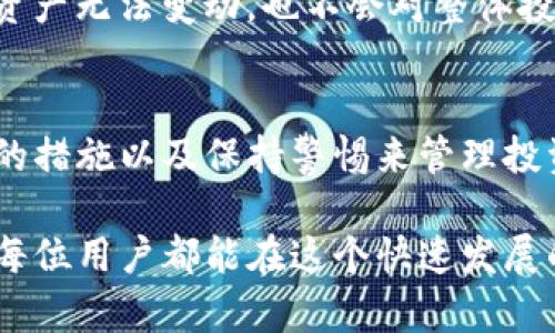 在使用tpWallet进行数字资产管理时，有时用户会遇到资产无法变动的情况，这可能会让用户感到困惑和焦虑。接下来，我们将深入探讨这一问题的原因，以及解决方案和预防措施。

tpWallet资产无法变动的常见原因
资产无法变动的原因可能有多种，以下是一些常见的因素：
ul
    listrong网络问题：/strong 当网络不稳定或连接不良时，可能导致交易提交失败，从而使资产无法变动。/li
    listrong钱包状态问题：/strong 如果钱包处于维护状态，或者正在进行升级，可能会影响用户的交易。用户可以通过官方渠道了解钱包的维护信息。/li
    listrong资产锁定：/strong 有些资产在特定条件下会被锁定，例如某些项目的流动性挖矿或质押。从而使得用户暂时无法变现或转让。/li
    listrong操作错误：/strong 用户在操作时可能会发生错误，例如填写错误的地址或选择错误的操作选项，这可能导致资产无法正常变动。/li
/ul

如何解决tpWallet资产无法变动的问题
当遇到tpWallet资产无法变动的情况时，用户可以尝试以下几个步骤来解决问题：
ul
    listrong检查网络连接：/strong 确保设备与互联网的连接稳定。用户可以尝试重新连接网络或者使用其他网络。/li
    listrong查看钱包状态：/strong 访问tpWallet的官方网站或社交媒体，查看是否发布有关维护或故障通知，从而得到准确的信息。/li
    listrong确认资产状态：/strong 查看所持资产是否处于锁定状态，必要时可以联系项目方或查看相关的社区公告。/li
    listrong核对操作步骤：/strong 仔细检查自己所进行的操作，确保无误。必要时，可以寻求社区或者官方的帮助，确保你没有遗漏任何步骤。/li
/ul

安全性和风险管理
在使用tpWallet等数字钱包管理资产时，要始终保持警惕。安全性和风险管理是其中至关重要的方面。用户最好了解以下几点：
ul
    listrong私钥保护：/strong 永远不要分享自己的私钥，确保它的安全存储。私钥是访问你资产的唯一钥匙，一旦泄露，资产可能会面临丢失的风险。/li
    listrong软件更新：/strong 定期检查并更新钱包应用程序，以确保使用的是最新版本，这样可以避免可能的安全漏洞。/li
    listrong冷钱包存储：/strong 如果长期持有大额资产，建议使用冷钱包进行存储，以降低被黑客攻击的风险。/li
/ul

可能的相关问题
在处理tpWallet时，可能会有人对以下两个问题产生疑问：

h4问题一：如何确保在tpWallet上进行安全的交易？/h4
真心觉得，安全是每个数字资产用户最关心的问题。在tpWallet上进行交易时，用户应采取一些有效的安全措施：
ul
    listrong使用强密码：/strong 设置一个复杂且独特的密码，并定期更换以增强账户安全。/li
    listrong启用双重验证：/strong 如果tpWallet支持双重验证功能，用户应尽可能启用此功能，以增加额外的安全层。/li
    listrong定期备份：/strong 用户应定期备份钱包数据，这样在设备故障时可以迅速恢复。/li
    listrong注意钓鱼攻击：/strong 遇到可疑网站或链接时，一定要提高警惕，避免被钓鱼攻击。/li
/ul

h4问题二：如果tpWallet的资产无法变动，是否会影响我的整体投资策略？/h4
有点遗憾的是，资产无法变动确实可能对整体投资策略造成影响，特别是在市场波动剧烈时。然而，用户可以采取一些灵活的策略来应对：
ul
    listrong保持信息更新：/strong 时刻关注市场新闻和项目动态，了解当前市场趋势，有助于用户在无法交易时，做出明智的决策。/li
    listrong制定备用计划：/strong 针对可能的资产无法变动情况，提前制定备用计划，例如选择其他流动性较高的资产进行交易。/li
    listrong分散投资：/strong 不把所有的鸡蛋放在一个篮子里，分散投资有助于降低风险，即使部分资产无法变动，也不会对整体投资造成太大的影响。/li
/ul

总而言之，当用户在使用tpWallet时遇到资产无法变动的情况，可以通过了解导致问题的原因、采取相应的措施以及保持警惕来管理投资风险。虽然有时候投资会遇到挑战，但只要我们小心谨慎，面对问题时保持冷静，就一定能找到解决之道。

随着数字货币市场的不断发展，tpWallet作为一种便捷的资产管理工具，将继续用户体验与安全性。希望每位用户都能在这个快速发展的行业中维护好自己的资产，实现更为丰富的投资回报。