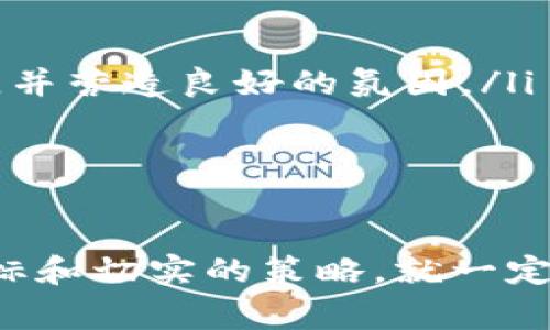 创建新的虚拟币（加密货币）是一个复杂而富有挑战性的过程，但同时也是一个非常有趣和具有潜力的项目。下面是关于如何创建虚拟币的详细指南，我们将一步步解析这一过程，包括必要的技术知识、市场趋势、法务问题以及推广策略等。

1. 理解虚拟币的基础知识
在进入创建虚拟币的过程之前，首先要对加密货币的基本概念、技术架构和市场动态有一定的了解。虚拟币是一种数字资产，利用密码学技术来进行交易和保障安全。区块链技术是虚拟币的基础，它通过去中心化的记账方式，确保交易的透明性和安全性。

2. 确定虚拟币的目标与用途
创建虚拟币之前，必须明确它的用途。例如，它是用作交易媒介、智能合约的载体，还是为了提供某种服务？明确目标会帮助你定义虚拟币的特性与功能。

3. 选择区块链平台
现在有许多区块链平台可供选择，如Ethereum、Binance Smart Chain、Solana等。每个平台都有自己独特的功能和生态系统，你需要评估它们的优缺点，选择最适合你虚拟币的技术基础。

4. 技术开发
技术开发可以通过以下两种方式进行：
ul
    li从头开发：如果你有足够的技术能力和资源，可以选择从头开始创建自己的区块链。这需要深入理解区块链技术、编程语言和加密算法。/li
    li使用现有的代码：许多开源项目可以作为基础，例如Bitcoin、Ethereum等。你可以在其基础上进行修改，创建具有特色的虚拟币。/li
/ul

5. 发布白皮书
白皮书是阐述你的虚拟币理念、技术细节和未来发展的重要文档。一个专业的白皮书能够吸引更多的投资者和用户。确保内容清晰易懂，同时包含市场分析和竞争对手分析。

6. 法律合规与监管要求
不同国家和地区的法律对于加密货币的规定各异。在创建虚拟币之前，务必研究并遵循相关法律法规，确保合法运营。这可能涉及注册公司、进行KYC（了解你的客户）程序、反洗钱审核等。

7. 提供初始发行（ICO或IEO）
初始发行是为虚拟币筹集资金的重要步骤。通过ICO（Initial Coin Offering）或IEO（Initial Exchange Offering）等方式，可以向公众出售你的虚拟币。在此阶段，市场推广和品牌塑造尤为重要。

8. 建立社区与推广策略
一个强大的用户社区是加密货币成功的关键。通过社交媒体、论坛和社区活动来增强用户的参与感与认同感。同时，定期发布项目进展与更新，以维持用户的关注。

9. 上交易所
将你的虚拟币上架主流交易所可以极大提升其曝光率和流动性。申请上架时，需要准备充分的材料，并且可能需要支付一定的费用。选择信誉良好的交易所，可以帮助你的币种获得更多的信任。

10. 维护和持续发展
虚拟币项目启动后，并不是“万事大吉”。需要定期对技术进行更新与维护，确保其安全性和效率。同时，需根据市场变化对项目策略进行调整，保持项目的活力与竞争力。

相关问题分析

问题一：创建虚拟币所需的技术背景是什么？
创建虚拟币通常需要一定的编程知识，对于区块链技术的理解至关重要。如果你是初学者，建议学习以下领域：
ul
    listrong编程语言：/strong了解如C  , Python, Solidity等编程语言是构建虚拟币的基础。/li
    listrong区块链原理：/strong深入学习区块链的工作原理，包括共识机制、交易验证和网络安全。/li
    listrong安全性与加密技术：/strong掌握密码学原理，确保虚拟币的安全性和抗攻击能力。/li
/ul
虽然技术背景非常重要，许多开发者也会选择组建一个团队，借助不同成员的专业知识来共同构建项目。我真心觉得，这种合作能够提升效率，更好地实现项目目标。

问题二：怎样吸引用户并建立活跃的社区？
吸引用户和建立社区是虚拟币成功的关键。我有点遗憾的是，很多项目在这一方面投入不足，导致后期的发展受限。下面是一些有效的策略：
ul
    listrong内容营销：/strong通过博客、视频以及社交媒体发布与虚拟币相关的内容，教育和吸引潜在用户。/li
    listrong举办线下/线上活动：/strong例如，黑客松、AMA（Ask Me Anything）等活动能够增强用户的参与感，并营造良好的氛围。/li
    listrong建立激励机制：/strong如空投、奖励计划等来吸引用户加入和参与社区。/li
/ul
真心觉得，积极主动的沟通与互动是社区建设的灵魂，让用户感到他们是项目的一部分，能极大提高他们的忠诚度。

经过上述分析，希望能为对创建虚拟币感兴趣的朋友提供一些指引。尽管道路漫长且充满挑战，但只要有清晰的目标和切实的策略，就一定能够在这个充满可能性的领域找到自己的位置。