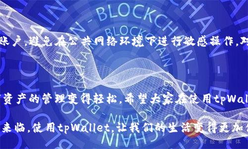 # tpWallet 使用手册

## 引言

在如今这个数字化的时代，移动支付和数字钱包已经成为我们生活中不可或缺的一部分。而tpWallet作为一款新兴的数字钱包应用，凭借其便捷的操作和多样的功能，受到了越来越多用户的青睐。本手册将为您提供详细的tpWallet使用指南，帮助您轻松上手，享受数字支付的便利。

## 一、tpWallet 简介

tpWallet是一款安全、便捷的移动数字钱包，旨在为用户提供一个整合各类数字资产和支付服务的平台。无论是购物支付、转账汇款，还是管理各种数字资产，tpWallet都能够轻松应对。它不仅支持多种支付方式，还具备钱包之间的快速转账功能，为用户提供了更多的选择和便利。

tpWallet的核心理念是“让支付更简单”。通过tpWallet，用户可以随时随地进行支付，轻松管理自己的财务，不必担心携带现金或者找零的问题。随着科技的进步和支付方式的不断演变，tpWallet也在不断更新迭代，以满足用户的需求。

## 二、tpWallet 的主要功能

tpWallet具备多项实用功能，下面我们将一一介绍：

### h41. 多种支付方式/h4

tpWallet支持绑定多种支付方式，包括信用卡、借记卡、银行转账等，用户可以根据自己的需求选择最便捷的支付方法。无论是在线购物还是在实体店消费，tpWallet都能提供高效的支付体验。

### h42. 快速转账/h4

用户之间可以通过tpWallet进行极速转账，只需输入对方的账户信息或手机号，即可轻松完成转账操作。无论是朋友之间的零用钱分摊还是家庭成员之间的资金周转，tpWallet都能让转账变得简单又安全。

### h43. 数字资产管理/h4

tpWallet不仅可以用来支付，还能帮助用户管理他们的数字资产。用户可以在钱包中存储加密货币、积分、优惠券等各类数字资产，随时随地进行查看和使用。这样的功能让用户的资产管理更加集中和高效。

### h44. 安全保障/h4

tpWallet非常重视用户的财务安全，采用高标准的加密技术，确保用户的交易信息和账户安全。此外，tpWallet还设置了多重验证机制，增强了防护措施，让用户的使用体验更加安心。

## 三、tpWallet 的下载与安装

使用tpWallet的第一步是下载与安装应用。以下是详细步骤：

### h41. 下载应用/h4

tpWallet在各大应用商店均可下载，用户可以在Apple App Store或Google Play Store中搜索“tpWallet”进行下载。确保下载官方版本，以保证应用的安全性和功能完整性。

### h42. 安装应用/h4

下载完成后，点击安装程序进行安装。根据手机的提示，完成应用安装。安装后，用户可以在主屏幕上找到tpWallet的图标，点击打开。

### h43. 注册账户/h4

首次使用tpWallet时，用户需要进行账户注册。输入手机号、电子邮件地址及设置密码，按照系统提示完成注册。注册后，用户将收到验证码，通过验证后即可成功创建账户。

## 四、tpWallet 的使用指南

注册账户后，就可以开始使用tpWallet的各项功能了。以下是具体操作流程：

### h41. 绑定支付方式/h4

登录tpWallet后，首先需要绑定支付方式。在主界面点击“支付”或“钱包”，选择“添加支付方式”，根据系统提示输入相关信息，包括银行卡号、过期日期等。完成绑定后，支付方式即可生效。

### h42. 进行支付/h4

在购物时，选择tpWallet作为支付方式。输入您绑定的付款卡片的信息或使用二维码扫描功能进行付款。确认支付金额后，点击“完成支付”即可。

### h43. 转账功能使用/h4

使用tpWallet进行转账非常简单。进入“转账”功能，输入对方的账户信息或手机号，输入转账金额，附加备注（可选），最后确认信息无误后点击“发送”即可完成转账。通常情况下，转账实时到账，方便快捷。

### h44. 查看数字资产/h4

在tpWallet的主界面，点击“资产管理”，您可以查看存储在钱包中的所有数字资产。对于加密货币，用户可以随时查询当前的市场价格，并根据行情调整持有策略。

## 五、常见问题解答

### h41. 如果忘记密码怎么办？/h4

忘记密码是很多用户都可能遇到的情况。如果您忘记了登录密码，可以在登录界面的提示下选择“忘记密码”。系统会向您绑定的邮箱或手机发送重置密码的验证码，按照操作指引重设密码即可。真心觉得这样的功能设置十分人性化，确保用户能快速找回账户，方便又安全。

### h42. 如何确保账户安全？/h4

为了确保tpWallet用户的账户安全，我们建议您启用双重身份验证，设置复杂的密码，并定期更换。同时，不要在不信任的设备上登录账户，避免在公共网络环境下进行敏感操作。对于账户的证券性，真有点遗憾的是，在进行交易或者管理资产时，很多人仍然觉得比传统方式复杂，不过其隐私和安全性却是更优的。

## 结语

通过本文的介绍，相信您对tpWallet有了更全面的了解。tpWallet不仅为用户提供了方便快捷的支付体验，还通过多样的功能让数字资产的管理变得轻松。希望大家在使用tpWallet的过程中，能够享受到数字支付的便利，理性消费，明智管理自己的资产。

如果您在使用过程中有任何问题或反馈，欢迎随时咨询tpWallet的客户服务团队。他们将为您提供专业的服务与支持。数字时代已经来临，使用tpWallet，让我们的生活变得更加便利。