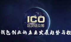 区块链钱包创业的未来发
