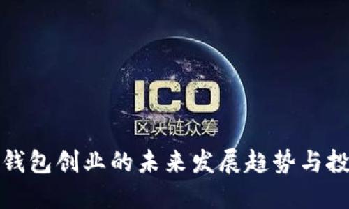区块链钱包创业的未来发展趋势与投资机会