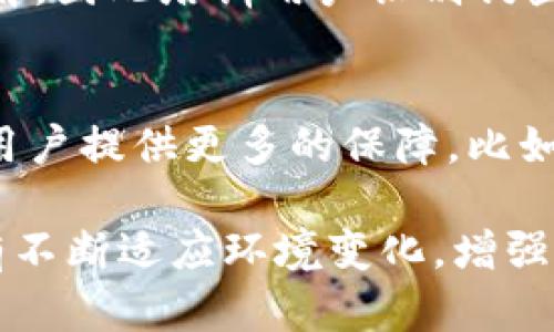 在探讨“tpWallet为什么会列为风险管控”这一主题时，我们需要从多个角度入手，仔细分析影响其风险评估的因素。首先，让我们定义什么是tpWallet，以及它在当前数字金融环境中的角色。

什么是tpWallet？
tpWallet是一种数字钱包，为用户提供存储、转账、交易加密货币、资产管理等功能。随着区块链技术的发展，数字资产的使用日益广泛，tpWallet因其便捷、安全的特性，受到越来越多用户的青睐。然而，随着其普及程度的提高，潜在的风险也随之增加。

tpWallet面临的风险因素
在数字资产生态系统中，tpWallet面临多种风险因素，以下是一些主要原因：

ul
    listrong安全性问题：/strong随着网络攻击和黑客事件的频繁发生，tpWallet可能成为攻击目标，用户的资产安全受到威胁。/li
    listrong合规性风险：/strong法律法规的变化可能直接影响tpWallet的运营，尤其是在不同国家或地区的合规要求。/li
    listrong技术缺陷：/strong软件中的漏洞或bug可能导致用户资产丢失，甚至影响整个系统的稳定性。/li
    listrong市场波动性：/strong加密货币市场的高度波动性可能影响用户对tpWallet的信任，进而影响其使用率。/li
/ul

为什么要将tpWallet列为风险管控
考虑到上述风险因素，监管机构和金融机构可能决定将tpWallet列为风险管控对象。这是因为:

ul
    listrong保护消费者：/strong风险管控的首要目的是保护用户利益，防止因不当操作或安全漏洞导致的资产损失。/li
    listrong维护市场稳定：/strong通过对tpWallet的监管，可以降低市场的波动性，并维护加密货币市场的健康发展。/li
    listrong促进行业合规：/strong让tpWallet遵循相关法律法规，促进行业规范化，有助于建立一个更加安全的数字资产交易环境。/li
/ul

tpWallet的未来发展趋势
在风险管控的背景下，tpWallet未来的发展趋势也将受到影响。真心认为，只有在风险得到有效控制的情况下，tpWallet才能实现可持续发展。以下是一些发展趋势：

ul
    listrong加强安全措施：/strong为了提升用户的信任，tpWallet需要持续投资于安全技术，例如多重签名、冷钱包存储等。/li
    listrong合规化发展：/strong随着数字资产监管的逐步完善，tpWallet必须融入合规框架，以降低合规风险。/li
    listrong用户体验：/strong在竞争日益激烈的市场中，提供更加友好和高效的用户体验是tpWallet未来发展的核心。/li
/ul

可能相关的问题

h4问题一：tpWallet如何应对安全风险？/h4
面对安全风险，tpWallet需要采取多种策略来降低潜在威胁。比起单纯的技术防范，用户教育同样重要，很多人对安全管理缺乏了解，因此培训用户识别钓鱼网站或者采取安全操作显得格外重要。此外，tpWallet应定期进行安全审计，找出系统漏洞并及时修补。

h4问题二：tpWallet的合规性会对用户产生什么影响？/h4
合规性问题是数字钱包运营的重中之重，不仅影响到钱包本身的持续运营，也直接关系到用户的合法权益。真心觉得，合规化会为用户提供更多的保障，比如在发生争议时，有清晰的法律依据可以依据。合规还使平台信誉度增加，从而吸引更多用户使用，这对提升整体市场信心至关重要。

通过以上的分析，可以看出tpWallet之所以被列为风险管控的对象是有其深厚的背景和理由的。在这个快速变化的数字时代，只有不断适应环境变化，增强合规性与安全措施，tpWallet才能在未来的数字金融市场中立于不败之地。