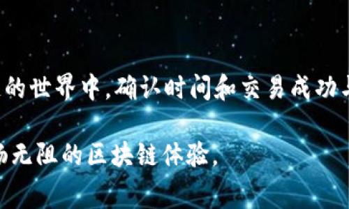 要想详细了解 tpWallet 的使用时间和旷工费的相关内容，我需要对这两个概念进行解释并讨论它们的影响。

### 什么是 tpWallet？

tpWallet 是一种数字钱包，用户可以通过它进行加密货币的存储、管理、交易等。随着区块链技术的普及，使用 tpWallet 的人越来越多，因为它能够提供安全、便捷的加密资产管理方式。

### 什么是旷工费？

旷工费（也称为矿工费）是指在区块链交易中，用户为了让交易更快被确认而支付给矿工的费用。在以太坊等一些区块链网络中，矿工通过解决复杂的数学问题来验证交易，而旷工费则是激励矿工们优先处理某些交易的重要手段。

### 在 tpWallet 中不支付旷工费会有什么影响？

不支付旷工费意味着你可能会面临以下几个问题：

1. 交易的确认时间会延长

当你在 tpWallet 中进行交易而不支付旷工费时，交易可能会被广播到网络上，但是矿工们并没有获得足够的激励来优先处理你的交易。在区块链网络中，通常会有许多其他用户同时提交交易。如果这些交易支付了较高的旷工费，矿工自然会选择优先处理那些费用更高的交易。这样一来，你的交易可能会被迫等待更长时间，甚至可能在一段时间内根本无法被确认。

2. 交易可能会被丢弃

在一些情况下，如果交易长时间没有被区块链网络确认，有可能会被矿工丢弃。换句话说，你发送的交易在一段时间内没有得到任何响应或确认，最终可能会被认为是失败的交易，这将使得你的资金无法成功转移。

3. 需要等待网络拥堵期的过去

在区块链网络特别拥堵的时候，旷工费的需求会激增。如果你计划在这种情况下提交交易，而又不支付旷工费，你可能需要等待更长时间，因为网络会优先处理那些支付了较高旷工费的交易。

### 所以，如果不支付旷工费，究竟需要多久才能确认交易？

这个时间是不确定的。它取决于当前网络的拥堵程度、其他用户的交易需求、以及你提交交易的时间。在高度拥堵的情况下，您的交易可能需要几个小时、甚至更长时间才能得到确认；而在网络相对畅通的情况下，尽管没有支付旷工费，也可能在几分钟内完成确认。

### 可能相关的问题

你可能会问：

1. **是否有办法加快不支付旷工费的交易确认时间？**
   
   - 答案是可能的。在某些区块链网络上，你可以通过使用“重新广播”的方式来重新发送未确认的交易。有些钱包提供这项功能，可以让用户在不支付额外旷工费的情况下，重新引起矿工们的注意。然而，这并不能保证交易会被确认，因为矿工们仍然会根据他们的优先级选择交易。

2. **使用 tpWallet 时如何合理设置旷工费？**

   - 在使用 tpWallet 时，合理设置旷工费是非常重要的。钱包通常会提供建议费用，根据当前网络的状况自动为你计算出合适的旷工费。你可以参考这些建议，结合自己的需求选择合适的费用；如果你愿意支付更高的旷工费，就可以确保你的交易获得更快的确认。反之，如果你只是想稍后再进行交易且不急于确认，可以选择较低的旷工费。

### 总结

使用 tpWallet 时不支付旷工费并不是一种推荐的做法，尽管可能在短时间内节省费用，但长时间的等待和交易不成功的风险，往往会让人感到“有点遗憾”。在区块链的世界中，确认时间和交易成功与否总是与支付的旷工费密切关联。

在这个快速发展的数字货币时代，我们都希望我们的交易能够顺利且迅速地完成。因此，认真对待旷工费的设置，将会是一个聪明的选择，希望每位用户都能享受到流畅无阻的区块链体验。