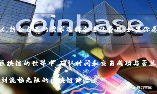 要想详细了解 tpWallet 的使用时间和旷工费的相关内容，我需要对这两个概念进行解释并讨论它们的影响。

### 什么是 tpWallet？

tpWallet 是一种数字钱包，用户可以通过它进行加密货币的存储、管理、交易等。随着区块链技术的普及，使用 tpWallet 的人越来越多，因为它能够提供安全、便捷的加密资产管理方式。

### 什么是旷工费？

旷工费（也称为矿工费）是指在区块链交易中，用户为了让交易更快被确认而支付给矿工的费用。在以太坊等一些区块链网络中，矿工通过解决复杂的数学问题来验证交易，而旷工费则是激励矿工们优先处理某些交易的重要手段。

### 在 tpWallet 中不支付旷工费会有什么影响？

不支付旷工费意味着你可能会面临以下几个问题：

1. 交易的确认时间会延长

当你在 tpWallet 中进行交易而不支付旷工费时，交易可能会被广播到网络上，但是矿工们并没有获得足够的激励来优先处理你的交易。在区块链网络中，通常会有许多其他用户同时提交交易。如果这些交易支付了较高的旷工费，矿工自然会选择优先处理那些费用更高的交易。这样一来，你的交易可能会被迫等待更长时间，甚至可能在一段时间内根本无法被确认。

2. 交易可能会被丢弃

在一些情况下，如果交易长时间没有被区块链网络确认，有可能会被矿工丢弃。换句话说，你发送的交易在一段时间内没有得到任何响应或确认，最终可能会被认为是失败的交易，这将使得你的资金无法成功转移。

3. 需要等待网络拥堵期的过去

在区块链网络特别拥堵的时候，旷工费的需求会激增。如果你计划在这种情况下提交交易，而又不支付旷工费，你可能需要等待更长时间，因为网络会优先处理那些支付了较高旷工费的交易。

### 所以，如果不支付旷工费，究竟需要多久才能确认交易？

这个时间是不确定的。它取决于当前网络的拥堵程度、其他用户的交易需求、以及你提交交易的时间。在高度拥堵的情况下，您的交易可能需要几个小时、甚至更长时间才能得到确认；而在网络相对畅通的情况下，尽管没有支付旷工费，也可能在几分钟内完成确认。

### 可能相关的问题

你可能会问：

1. **是否有办法加快不支付旷工费的交易确认时间？**
   
   - 答案是可能的。在某些区块链网络上，你可以通过使用“重新广播”的方式来重新发送未确认的交易。有些钱包提供这项功能，可以让用户在不支付额外旷工费的情况下，重新引起矿工们的注意。然而，这并不能保证交易会被确认，因为矿工们仍然会根据他们的优先级选择交易。

2. **使用 tpWallet 时如何合理设置旷工费？**

   - 在使用 tpWallet 时，合理设置旷工费是非常重要的。钱包通常会提供建议费用，根据当前网络的状况自动为你计算出合适的旷工费。你可以参考这些建议，结合自己的需求选择合适的费用；如果你愿意支付更高的旷工费，就可以确保你的交易获得更快的确认。反之，如果你只是想稍后再进行交易且不急于确认，可以选择较低的旷工费。

### 总结

使用 tpWallet 时不支付旷工费并不是一种推荐的做法，尽管可能在短时间内节省费用，但长时间的等待和交易不成功的风险，往往会让人感到“有点遗憾”。在区块链的世界中，确认时间和交易成功与否总是与支付的旷工费密切关联。

在这个快速发展的数字货币时代，我们都希望我们的交易能够顺利且迅速地完成。因此，认真对待旷工费的设置，将会是一个聪明的选择，希望每位用户都能享受到流畅无阻的区块链体验。