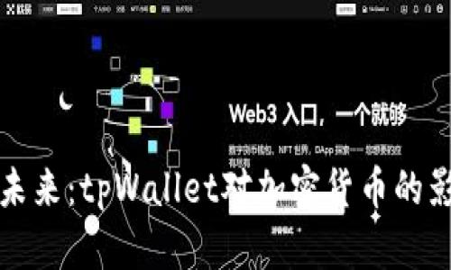 狗狗币网络的未来：tpWallet对加密货币的影响与发展趋势