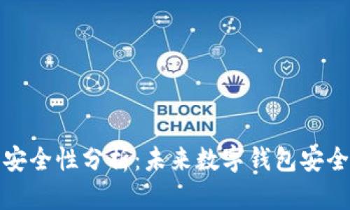 TP数字钱包安全性分析：未来数字钱包安全趋势与策略