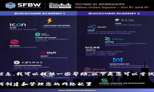 关于“tpWallet自定义网络在哪里”的相关信息，我可以提供一些帮助。以下是您可以尝试的方法来找到tpWallet的自定义网络设置。

### tpWallet自定义网络设置指南: 如何创建和管理您的网络配置