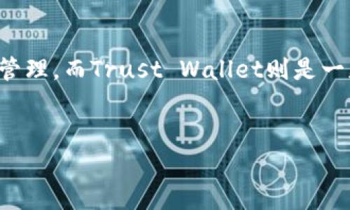 tpWallet在苹果中无法下载的原因及解决方案

近年来，区块链技术的迅猛发展使得数字钱包如tpWallet日益受到关注。它不仅满足了用户对加密货币管理的需求，还在安全性和便利性上做出了许多创新。然而，对于许多苹果用户来说，他们可能会遇到一个令人沮丧的问题：在苹果App Store中无法下载tpWallet。本文将深入探讨这个问题的原因，以及可能的解决方案。

一、tpWallet无法在苹果上下载的原因

在考虑如何解决用户的问题之前，我们首先要了解为何tpWallet在苹果的App Store上无法下载。这背后可能有几个主要原因。

h41. 法规和政策限制/h4
不同国家和地区对加密货币和数字钱包的监管政策各异。在一些地方，政府对加密资产的监管比较严格，甚至会禁止某些数字钱包的使用。苹果作为一家全球性的公司，其App Store有时会依据不同地区的法规限制某些应用的下载。这也意味着，虽然tpWallet在其他平台上可以正常下载和使用，但苹果用户可能会受到地域法规的限制。

h42. 应用审核问题/h4
tpWallet可能还在等待苹果的审核。这是因为苹果在上线应用时，会经过严格的审核流程，以确保所有应用符合其隐私和安全标准。如果tpWallet的某些功能或业务模式没有满足这些标准，那么它也有可能暂时无法在App Store上线。

h43. 技术兼容性问题/h4
苹果设备上的操作系统（如iOS）与安卓可能有着不同的技术要求。如果tpWallet在编码或系统兼容性上存在问题，可能会导致无法在苹果平台上顺利下载，这也是一个值得考虑的因素。

二、如何解决tpWallet无法下载的问题

虽然问题令人感到困扰，但我们依然可以采取一些措施来解决这个问题，找到使用tpWallet的替代方案。

h41. 查看地区设置/h4
如果你发现tpWallet在你的App Store中不可见，首先可以检查一下你的地区设置。尝试将地区更改为支持tpWallet的国家和地区。有点遗憾的是，这可能意味着在一些地区用户需要额外的步骤，比如创建一个新的Apple ID。

h42. 使用官方网站下载/h4
有些数字钱包应用提供了官方网站或其他平台的下载连接。如果tpWallet在App Store中不存在，可以尝试访问tpWallet的官方网站，查看是否提供其他下载方式。虽然苹果设备的安全机制可能限制了一些下载方式，但总会有新方法让用户找到解决方案。

h43. 等待更新/h4
如果以上方法未能有效解决问题，可以考虑耐心等待。开发团队可能正在积极与苹果沟通，进行必要的更新和。一旦审核通过，用户就能够顺利下载tpWallet了。

三、用户在下载数字钱包时应注意的事项

在使用数字钱包时，用户一定要保持警惕，确保自己下载的是官方网站提供的正版应用。就像我们的生活中，购买产品时，总要确保来自信任的商家一样。

h41. 验证应用来源/h4
在下载任何数字钱包或加密货币相关应用时，确保来自信任的来源。苹果App Store就是一个相对安全的选择，因为它会对应用进行审核，降低了下载盗版或假冒应用的风险。

h42. 注意用户评价/h4
阅读其他用户的评价和反馈也是一个不错的选择。脚踏实地的读一些关于tpWallet的使用评价，能帮助用户更好地了解其功能和潜在问题。有点遗憾的是，许多用户可能已经对一些应用进行了不理性的评价，但总体趋势会给出一个大概的了解。

h43. 保持软件更新/h4
确保你的设备操作系统和应用总是更新到最新版本，这不仅可能改善使用体验，也能在一定程度上提高安全性。真心觉得，保持更新真的很重要，这是预防攻击和故障的最佳方式之一。

四、总结

tpWallet在苹果平台上无法下载的问题，主要源于法规限制、应用审核及技术兼容性等多个因素。虽然这使许多用户感到遗憾，但我们依然可以通过调整地区设置、访问官方网站以及耐心等待来解决。无论遇到何种问题，对于数字钱包的安全性和来源都需保持高度重视，确保所下载应用的安全和可靠。希望这篇文章能够为遇到下载困惑的用户提供一定的帮助和指引。

可能相关问题

h41. 下载其他数字钱包应用会遇到类似问题吗？/h4
是的，下载其他数字钱包应用时，用户同样可能会遇到类似的问题。因不同钱包的合规性和市场表现差异，诸多因素都会影响某个特定钱包的可用性。因此，在选择钱包时，用户应多方面评估，确保找到一个适合自己需求且符合监管政策的选择。

h42. 如果不想使用tpWallet，还有哪些推荐的替代钱包？/h4
市场上有很多其他数字钱包可供选择，比如MetaMask、Trust Wallet等。这些钱包在功能与用户体验上都有其独特之处。MetaMask尤其适合以太坊生态体系中的代币管理，而Trust Wallet则是一款较为全面的加密货币钱包。真心觉得，只要用户保持警觉，不断探索，总能找到最适合自己的工具。

tpWallet, 苹果下载问题, 数字钱包, 加密货币/guanjianci
tpWallet苹果无法下载的原因及解决方案：最新趋势解析