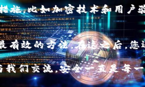 如果您发现自己的tpWallet中无缘无故减少了金额，这可能会让您感到不安或疑惑。请不要着急，接下来我们将探讨可能的原因以及相应的解决方案，以确保您的资金安全。

可能的原因

首先，让我们看看可能导致tpWallet余额减少的一些常见原因：

h41. 交易记录/h4
检查您的交易历史是非常重要的。每一笔自动或手动交易都会在记录中作出说明。可能您在不经意间进行了某项交易，或是有朋友借款未及时归还。

h42. 自动续费/h4
某些应用程序或服务可能会自动进行续费。如果您在tpWallet中绑定了这些项目，费用可能会不知不觉地扣除。

h43. 网络安全问题/h4
有时候，黑客可能通过网络钓鱼或恶意软件攻击您的账户，盗取资金。如果发现没有任何合理解释的扣款，您应即刻更改密码并开启双重验证。

h44. Wallet的系统问题/h4
技术故障也是一种可能性。如果tpWallet在进行更新或维护，可能出现暂时的余额错误。这种情况通常是短暂的，建议您查看官方公告。

如何解决问题

接下来，我们来看几种解决方法，以确保您的钱包安全和余额准确：

h41. 仔细审核交易明细/h4
在tpWallet的“交易记录”页面中，逐一查看每一笔交易。如果有您不认同的交易，建议立即进行报备。

h42. 联系客服/h4
如果自己无法解决，可以直接联系tpWallet的客服，详细描述您的问题。他们会根据具体情况提供相应的解决方案。

h43. 启用安全设置/h4
检查是否已启用双重验证及其他安全措施。这能有效预防潜在的安全问题，确保账户的安全性。

h44. 定期更改密码/h4
如果觉得账户不安全，可以定期更改密码，确保密码的复杂度和唯一性，以防止被他人猜测或破解。

未来的安全趋势

金融科技是一个迅速发展的领域，未来我们会看到更多关于钱包安全的创新，例如生物识别技术和区块链技术的结合。

h41. 生物识别技术/h4
指纹和面部识别等生物识别技术将逐渐成为用户验证的重要手段，我们期待这种技术将极大增强资金安全性。

h42. 区块链透明性/h4
未来，tpWallet等软件可能会更多地利用区块链的透明性来增强用户信任，从而减少欺诈行为。

可能相关问题

h4问：tpWallet安全吗？/h4
真心觉得，由于数字钱包的特殊性质，安全问题一直是大家关心的重点。tpWallet在这方面采取了多种安全措施，比如加密技术和用户验证。但是，作为用户来说，增强自身的安全防范意识也是至关重要的。

h4问：如果我怀疑账户被盗，应该怎么办？/h4
有点遗憾，很多人可能在发现被盗时已经损失一部分资金。但请不要慌张，立即更改密码并联系客服可能是最有效的方法。在这之后，您还可以考虑监测您的财务活动，以确保账户安全。

希望以上内容能有效帮助您理解tpWallet余额减少的原因并解决您的困惑。如果仍有其他疑问，随时欢迎与我们交流。安全一直是每一个数字货币及钱包用户所关注的重点，保持警觉、定期检查及更新设置，将是保护您的钱包安全的最佳方式。