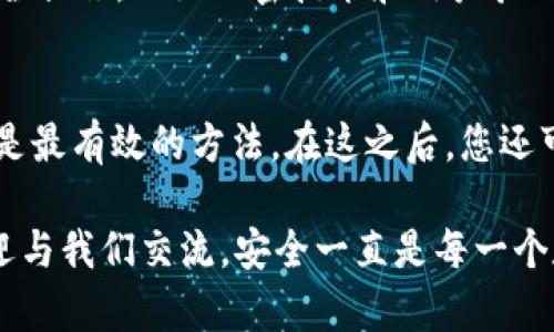 如果您发现自己的tpWallet中无缘无故减少了金额，这可能会让您感到不安或疑惑。请不要着急，接下来我们将探讨可能的原因以及相应的解决方案，以确保您的资金安全。

可能的原因

首先，让我们看看可能导致tpWallet余额减少的一些常见原因：

h41. 交易记录/h4
检查您的交易历史是非常重要的。每一笔自动或手动交易都会在记录中作出说明。可能您在不经意间进行了某项交易，或是有朋友借款未及时归还。

h42. 自动续费/h4
某些应用程序或服务可能会自动进行续费。如果您在tpWallet中绑定了这些项目，费用可能会不知不觉地扣除。

h43. 网络安全问题/h4
有时候，黑客可能通过网络钓鱼或恶意软件攻击您的账户，盗取资金。如果发现没有任何合理解释的扣款，您应即刻更改密码并开启双重验证。

h44. Wallet的系统问题/h4
技术故障也是一种可能性。如果tpWallet在进行更新或维护，可能出现暂时的余额错误。这种情况通常是短暂的，建议您查看官方公告。

如何解决问题

接下来，我们来看几种解决方法，以确保您的钱包安全和余额准确：

h41. 仔细审核交易明细/h4
在tpWallet的“交易记录”页面中，逐一查看每一笔交易。如果有您不认同的交易，建议立即进行报备。

h42. 联系客服/h4
如果自己无法解决，可以直接联系tpWallet的客服，详细描述您的问题。他们会根据具体情况提供相应的解决方案。

h43. 启用安全设置/h4
检查是否已启用双重验证及其他安全措施。这能有效预防潜在的安全问题，确保账户的安全性。

h44. 定期更改密码/h4
如果觉得账户不安全，可以定期更改密码，确保密码的复杂度和唯一性，以防止被他人猜测或破解。

未来的安全趋势

金融科技是一个迅速发展的领域，未来我们会看到更多关于钱包安全的创新，例如生物识别技术和区块链技术的结合。

h41. 生物识别技术/h4
指纹和面部识别等生物识别技术将逐渐成为用户验证的重要手段，我们期待这种技术将极大增强资金安全性。

h42. 区块链透明性/h4
未来，tpWallet等软件可能会更多地利用区块链的透明性来增强用户信任，从而减少欺诈行为。

可能相关问题

h4问：tpWallet安全吗？/h4
真心觉得，由于数字钱包的特殊性质，安全问题一直是大家关心的重点。tpWallet在这方面采取了多种安全措施，比如加密技术和用户验证。但是，作为用户来说，增强自身的安全防范意识也是至关重要的。

h4问：如果我怀疑账户被盗，应该怎么办？/h4
有点遗憾，很多人可能在发现被盗时已经损失一部分资金。但请不要慌张，立即更改密码并联系客服可能是最有效的方法。在这之后，您还可以考虑监测您的财务活动，以确保账户安全。

希望以上内容能有效帮助您理解tpWallet余额减少的原因并解决您的困惑。如果仍有其他疑问，随时欢迎与我们交流。安全一直是每一个数字货币及钱包用户所关注的重点，保持警觉、定期检查及更新设置，将是保护您的钱包安全的最佳方式。