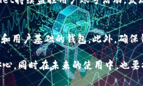 tpWallet显示金额不正常的原因解析
很多用户在使用tpWallet时发现，金额显示异常，甚至完全不显示。这种情况可能让人感到困惑和担忧，毕竟，钱包的主要作用就是管理我们的资金。如果你也遇到了类似的问题，可以放心，本文将帮助你剖析该问题的潜在原因，并给出一些解决方案，帮助你尽快恢复tpWallet的正常使用。

一、可能的原因
首先，我们来探讨一下为什么tpWallet可能会出现金额不显示的情况。可能原因包括但不限于以下几点：
ul
    listrong应用更新问题：/strong有时，由于应用程序更新后可能出现的bug，导致用户界面的问题。/li
    listrong网络连接不稳定：/strongtpWallet需要良好的网络连接才能正常显示余额，若网络不佳，可能会导致金额无法加载。/li
    listrong账号问题：/strong如果你的账号存在安全问题或者被锁定，也可能会影响金额的正常显示。/li
    listrong缓存问题：/strong应用程序的缓存和数据可能会因为某些原因出错，导致显示异常。/li
/ul

二、针对每个原因的解决方案
针对上述原因，我们可以采取一些措施来解决tpWallet金额不显示的问题。接下来，将具体介绍每种情况的解决方法。

h41. 应用更新问题/h4
如果是因为tpWallet的代码更新引起的问题，可以尝试卸载并重新安装应用程序。卸载时，请确保备份好钱包中的重要数据，避免造成财产损失。重装之后再登录账号，看看问题是否得到解决。

h42. 网络连接不稳定/h4
网络是一个关键因素，确保Wi-Fi或者数据网络连接是稳定的，或者尝试切换到其他网络。如果使用的是移动数据，建议尝试使用Wi-Fi，可能会有更好的显示效果。此外，检查你的设备是否存在飞行模式开启或者其他网络限制。

h43. 账号问题/h4
如果你怀疑账户存在安全问题，建议立即联系tpWallet的客服，以确认账户的状态。这种情况下，用户可能需要通过身份验证来恢复账户。如果账户被锁定，客服会指导你解锁的具体操作。

h44. 缓存问题/h4
清除应用缓存通常能够解决不少显示问题。在你的手机设置中找到tpWallet应用，选择“存储”，然后点击“清除缓存”和“清除数据”。请注意清除数据前确保你已备份好重要的信息。

三、预防未来问题
为了确保tpWallet未来能正常使用，建议用户定期检查应用更新情况，确保使用的是最新版本。同时，保持网络连接稳定和账户安全意识也是非常重要的。

可能相关问题解析

h41. tpWallet如何保护用户的账户安全？/h4
账户安全始终是用户使用数字钱包时最关心的话题之一。tpWallet通过多重身份验证（MFA）、加密技术、风险监测和客服支持，提供一系列保障措施来确保用户资金的安全。
每次登录tpWallet时，用户可以选择开启多重身份验证，这样即使账户密码被盗，黑客也需要额外的身份验证信息才能获得账户访问权限。此外，tpWallet持续监控用户账号活动，发现异常活动时将立即进行警报并采取保护措施。真心觉得，保持警觉和定期更改密码也是保护账户安全的重要手段。

h42. 如何选择安全的数字钱包？/h4
选择合适的数字钱包不仅确保你能方便管理资金，还要保证安全性。首先，可以查看数字钱包的历史评价和用户反馈；其次，优先选择在业内有良好声誉和用户基础的钱包。此外，确保钱包拥有强大的安全保护措施，例如加密和双重验证。此外，有点遗憾的是，许多用户在选择时常常只关注功能而忽视安全，这导致了不必要的资金损失。

总结来说，tpWallet显示金额不正常的情况，是一件令人困惑的事情，但通过本文所述的各种解决方案，绝大多数用户都能找出问题的所在，重新获得安心，同时在未来的使用中，也要提高对账户安全的重视，确保资金的安全。希望大家都能顺利使用tpWallet，实现安全与便捷的完美结合。