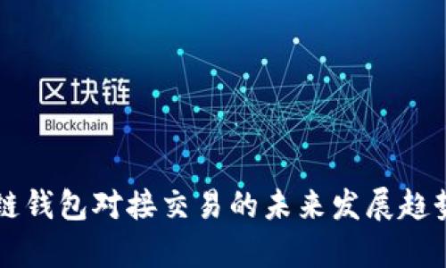 区块链钱包对接交易的未来发展趋势分析