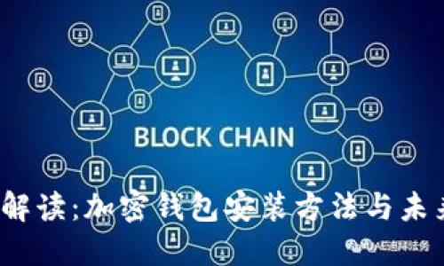  全面解读：加密钱包安装方法与未来趋势