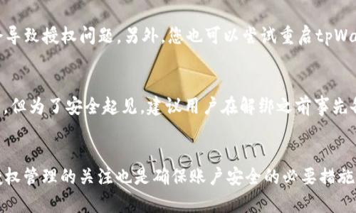 要解绑tpWallet，您可以按照以下步骤操作。请注意，具体步骤可能因tpWallet的版本或更新而有所不同，但一般流程应该大致相同。

### 步骤一：打开tpWallet应用
首先，确保您已经下载并安装了tpWallet应用。如果尚未安装，您可以访问官方网站或应用商店进行下载。打开应用后，您需要登录到您的账户。

### 步骤二：进入设置菜单
登录后，在应用的主界面，您需要找到“设置”菜单。通常情况下，设置选项会在右上角或右下角，有时也可能在侧边栏里。点击“设置”进入设置界面。

### 步骤三：查找授权管理
在设置菜单中，找到“授权管理”、“安全设置”或类似的选项。这个菜单通常会列出您目前授权的所有应用和服务。在这个页面，您可以查看所有已授权的第三方应用。

### 步骤四：选择要解绑的应用
在授权管理页面，找到您想要解绑的应用。通常，每个应用旁边都会有一个“解绑”或“撤销授权”的按钮。点击该按钮，系统会要求您确认此操作。

### 步骤五：确认解绑
一旦点击解绑按钮，系统可能会弹出一个确认窗口，询问您是否确定要解除与该应用的连接。此时，请仔细阅读提示信息，确保您确实希望解除授权。确认后，点击“是”或“确认”，完成解绑操作。

### 步骤六：检查解绑状态
完成解绑后，建议您返回授权管理页面，查看该应用是否仍在列表中。如果应用已成功移除，那么解绑操作就完成了。您可以安全地退出设置菜单，继续使用tpWallet的其他功能。

### 注意事项
在进行解绑操作时，务必要确保您选择的是正确的应用。有时候，您可能会不小心解绑了不想解绑的应用。此外，解绑后，您将无法再通过该应用访问tpWallet相关信息，因此，在决策前请三思而后行。

### 可能遇到的问题
1. **问题一：解绑后无法再次绑定同一应用怎么办？**
   - 如果您在解绑后发现不能再次绑定同一应用，首先请检查应用的版本和tpWallet的兼容性。有时，应用本身的更新会导致授权问题。另外，您也可以尝试重启tpWallet或清除应用缓存，看看是否能够解决问题。如果仍然无法绑定，可以试着与tpWallet的客服支持联系，寻求进一步帮助。

2. **问题二：解绑操作后我的数据会丢失吗？**
   - 很多用户在解绑后担心自己在应用中保存的数据会丢失。通常情况下，解绑只是解除授权，而不会删除您的任何数据。但为了安全起见，建议用户在解绑之前事先备份重要信息，比如导出钱包地址、交易记录等。这样，即使解绑后发生意外，您也不会丢失重要数据。

### 总结
总的来说，解绑tpWallet授权是一个相对简单的过程，只要您按照上述步骤进行操作，基本上可以顺利完成。同时，保持对授权管理的关注也是确保账户安全的必要措施。希望以上的步骤和建议能帮助您更好地使用tpWallet。