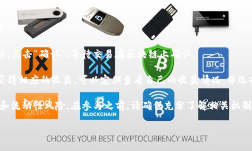 要打开tpWallet的农场功能，您可以按照以下步骤进行操作：

1. **下载并安装tpWallet**：首先，确保您已经在智能手机上下载并安装tpWallet应用。您可以在Google Play商店或Apple App Store中搜索“tpWallet”并进行安装。

2. **创建或导入钱包**：打开tpWallet后，您需要创建新钱包或导入已有的钱包。如果您是第一次使用，建议选择创建新钱包，并按照提示设置安全密码和助记词。

3. **充值资产**：在打开农场功能之前，您需要确保在钱包中有一些支持的资产（比如USDT、DAI等）进行质押或流动性提供。

4. **进入农场功能**：
   - 在tpWallet的主界面上，找到“农场”或“DeFi”标签。
   - 点击该选项后，会看到可用的流动性池和收益农场的列表。

5. **选择农场**：浏览可用的农场，选择您感兴趣的流动性池或农场。可以查看各个农场的年化收益率（APR）、流动性等信息。

6. **添加流动性**：
   - 选择想要参与的流动性池，点击“添加流动性”按钮。
   - 根据提示输入您要存放的资产数量，确保您有足够的手续费余额。

7. **确认交易**：在添加流动性之前，仔细检查交易信息，确保没有错误。点击“确认”，等待交易在区块链上确认。

8. **开始收益**：完成后，您的资产就会锁定在流动性池中，您将开始获得相应的收益。可以定期查看自己的收益情况，并选择是否要重新投资或退出农场。

请注意，参与DeFi和流动性挖矿存在一定风险，包括但不限于价格波动和流动性风险。在参与之前，请确保充分了解相关机制和风险。此外，保持钱包安全，定期更新密码和助记词，以保护您的资产。

如果您有更多具体的问题或需要澄清的地方，欢迎继续询问！