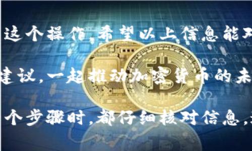 把币转到 tpWallet（TP钱包）上并不复杂，但需要一些步骤和注意事项。以下是详细的步骤指南，帮助您顺利完成这项操作。

第一步：下载和安装 TP 钱包
首先，确保您已经在手机或电脑上安装了 TP 钱包。如果您还没有下载，可以前往 TP 钱包的官方网站或手机应用商店，下载并安装最新版本的 TP 钱包。安装完成后，记得创建一个新的钱包账户或导入您现有的钱包。

第二步：了解您要转账的币种
TP 钱包支持多种加密货币，因此您在转账之前，需要确认您要转账的币种是否在 TP 钱包支持的列表中。如果您不确定，可以在 TP 钱包的官网或应用内查看支持的资产列表。

第三步：获取您的 TP 钱包地址
启动 TP 钱包，进入“资产”页面。您将看到一个图标或按钮，可以选择您想接收的币种。在选择该币种后，您会看到一个钱包地址或二维码。您需要将这个地址记录下来，因为这是您接收加密货币的地址。

第四步：前往您要转账的交易所或钱包
切换到您当前存放币的交易所或钱包，通常这可以是您购买币的地方或者其他的数字资产钱包。在该界面中，您需要找到“提现”或“转账”功能。

第五步：进行转账操作
在提现或转账的界面，输入您之前记录的 TP 钱包地址，并选择您要转出的币种和数量。在确认所有信息准确无误后，执行转账操作。为了安全起见，确认过程中可能会要求您进行身份验证或需要输入一些额外的信息。

第六步：等待转账确认
转账发送后，需要一些时间才能在区块链上确认，这个时间会因网络拥堵而有所不同。您可以在 TP 钱包里关注相关的转账状态，有些钱包还会提供实时状态更新。请保持耐心，有时转账速度可能会受到网络信号或交易费用的影响。

第七步：查看您在 TP 钱包中的余额
一旦转账确认完成，您就可以在 TP 钱包中看到新的余额了。如果您没有看到该币种的余额，可以尝试刷新钱包或再次关闭然后打开 TP 钱包应用。

注意事项
1. **确保地址正确**：在转账时，请务必确认您所输入的钱包地址是正确无误的，任何错误可能导致资金的永久丢失。
2. **手续费问题**：注意每笔转账都会产生网络手续费，确保您有足够的余额来支付。不同币种的手续费有所不同。
3. **网络确认时间**：请耐心等待转账确认的过程，有时候会花费额外的时间，特别是在网络拥堵的情况下。

可能相关的问题

问题一：如何确保转账的安全？
在进行任何形式的加密货币转账时，安全性都是最重要的考量之一。我们真心觉得，用户应该采取以下一些基本措施以确保转账安全：
1. **两步验证**：启用两步验证，增加安全性，即使他人获取了您的登录信息，也无法轻易进行转账。
2. **安全连接**：确保您在安全的网络环境中进行交易，避免使用公共Wi-Fi进行资金转账，因为公共网络容易成为攻击者的目标。
3. **定期备份钱包**：请定期备份您的 TP 钱包，确保在丢失设备或者其他情况下能够恢复您的资产。
4. **关注市场动态**：了解加密货币市场的动态，以防范相关骗局或不安全的转账。

问题二：如果转账失败应该怎么办？
转账失败是一件令人有点遗憾的事情，但并不是世界末日。在这种情况下，您可以考虑以下几个步骤：
1. **确认转账状态**：首先，检查您提交的转账是否被网络确认，您可以在转账的区块链上查看状态，确认是否正在处理中或者已被拒绝。
2. **检查手续费**：有时因手续费不足而导致转账失败，如果可能，尝试再次进行转账，并确保支付足够的手续费。
3. **联系支持团队**：如果您确认转账失败并且多次尝试仍未成功，请联系您所在交易所或 TP 钱包的支持团队，他们可以提供专业的帮助和指导。
4. **保持耐心**：有时转账请求可能在网络中停留较长时间，请不要惊慌，有可能是网络繁忙导致的延迟。

总结
将币转到 TP 钱包上其实是一个相对简单的过程，只要您遵循上述步骤并注意安全，您就能够顺利完成这个操作。希望以上信息能对您有所帮助，确保您的加密资产安全且灵活地进行管理。 

相信您在使用 TP 钱包的过程中会发现其操作的便捷性和丰富功能，真心欢迎与我们分享您的体验和建议，一起推动加密货币的未来发展！ 

通过以上的介绍，相信您对如何将币转入 TP 钱包的操作流程有了更加清晰的理解。请确保在进行每一个步骤时，都仔细核对信息，这样才能确保您的资产安全，同时若遇到问题，也能及时解决。如果您还有其他问题或困惑，请随时提出！