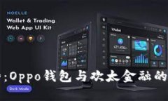 未来金融趋势：Oppo钱包与