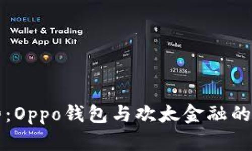 未来金融趋势：Oppo钱包与欢太金融的借款服务前景