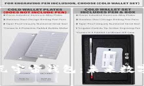 如何下载和使用元宇宙钱包：未来数字资产管理的趋势