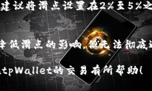 滑点是加密货币交易中一个非常重要的概念，尤其是在使用去中心化交易所（DEX）进行交易时，比如通过tpWallet等钱包进行的交易。滑点指的是订单成交时实际执行价格与预期价格之间的差异。为了帮助用户更好地理解和调整tpWallet中的滑点设置，以下将详细介绍如何在tpWallet中调节滑点的设置以及滑点的影响因素。

什么是滑点？
在加密货币交易中，滑点是指你预计以某一价格成交的订单，实际成交时却以不同价格完成的现象。特别是在市场波动较大或者流动性不足的情况下，滑点现象更加明显。这意味着，在较大的交易市场中，尤其是低流动性资产，滑点可能导致你的交易成本大幅上升。

为什么滑点会发生？
滑点的发生主要有以下几个原因：
ul
    listrong市场波动：/strong加密货币市场是高度波动的，价格可能会瞬间大幅波动，尤其是在重大新闻发布、市场操控或流动性不足的情况下。/li
    listrong订单类型：/strong市价单通常会遭遇滑点，而限价单则可以帮助用户获得更好的价格，但也可能因为价格未触及而无法成交。/li
    listrong流动性不足：/strong当市场中的买家和卖家数量较少时，成交价格可能与市场报价出现较大差异。/li
/ul

如何在tpWallet中调整滑点？
调节滑点设置实际上是非常简单的一件事情。下面我们将分步骤为你详细讲解在tpWallet中如何调整滑点。

h4步骤一：打开tpWallet应用/h4
首先，你需要确保已经安装了最新版本的tpWallet应用，并成功登录到你的钱包。

h4步骤二：选择交易对/h4
在tpWallet主界面，选择你希望交易的加密货币对，比如ETH/USDT。这时，你需要点击“交易”或“Swap”选项。

h4步骤三：设置滑点/h4
在交易页面中，你会看到一个滑点设置的选项。一般来说，默认滑点设置在0.5%至2%之间。点击这个选项，你可以根据实际情况调节滑点百分比。通常，如果你在交易时遇到频繁的滑点问题，可以考虑将其调高一些，比如设定为3%或5%。当然，滑点调得越高，成交的可能性越大，但同时也意味着你可能会以更不利的价格成交。

h4步骤四：确认交易/h4
在调整完滑点之后，确认你的交易信息，包括交易金额、交易价格等，确保没有错误后提交交易请求。此时，系统将会按照你设置的滑点来执行订单。

滑点的影响有哪些？
滑点在交易过程中的影响是多方面的，除了直接增加交易成本外，还有其他潜在的风险和问题需要考虑。

h41. 交易成本的增加/h4
如前所述，滑点可以显著影响交易的成本。如果滑点设定得较高，可能会使你以不小于市价的价格成交，这在快速波动的市场中尤其明显。在未能成功设定合理滑点的情况下，你可能会遭受亏损。

h42. 影响投资决策/h4
滑点不仅影响短期交易者的决策，长期投资者也需关注滑点。这是因为频繁的滑点可能导致策略的调整，迫使投资者寻找更有利的交易方式，影响整体投资回报。

h43. 慢性损失/h4
如果滑点问题未能得到有效管理，可能会导致慢性损失。尤其是在市场波动较大的场合，一不小心就可能造成不必要的经常性损失。

滑点应对策略
为了更好地应对滑点问题，交易者可以考虑以下策略：
ul
    listrong使用限价单：/strong限价单可以帮助你控制交易价格，减少滑点对交易的影响。/li
    listrong监测市场流动性：/strong在选择交易时，需要关注具体的流动性情况，尽量避免在低流动性时进行交易。/li
    listrong分批交易：/strong如果交易量较大，可以考虑分批进行，这样可以降低单笔交易的滑点风险。/li
/ul

常见问题解答

h4问题一：滑点设置应设为多高为宜？/h4
这个问题实际上没有固定的答案，因为滑点的设置很大程度上取决于市场情况、交易对及个人交易策略。如果你是在一个波动性较大的市场进行交易，建议将滑点设置在2%至5%之间，以保证成交率。不过，具体设置还需根据实际交易情况来灵活调整，切忌盲目跟风。

h4问题二：滑点是否能完全避免？/h4
滑点是一个不可避免的市场现象，特别是在高波动性市场中。尽管我们可以通过合理设置滑点、选择合适的交易时机和流动性较好的交易对等方式来降低滑点的影响，但无法彻底避免滑点。因此，交易者在进行设置时，理应保持警惕，并在心理预期上做好准备。

总结起来，滑点在tpWallet及其他加密交易平台中的重要性不言而喻。了解并掌握滑点的调节，有助于提高交易效率和降低潜在风险。希望本文对你在tpWallet的交易有所帮助！