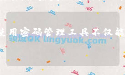 关于tpWallet的密码安全性，一个强密码是确保数字资产安全的关键。通常，我们建议密码的位数至少应该达到12位或以上，这样可以有效增强安全性。以下是一些有关如何确保tpWallet密码安全的详细建议和步骤。

密码的复杂性与长度
首先，密码的长度是影响安全性的重要因素。根据许多安全专家的建议，密码至少应包含12个字符。更长的密码，比如16位或20位，会显著提高破解难度。当然，长度不是唯一的考量因素，密码的复杂性同样重要。

密码中应包含的元素
一个安全的密码应该包含以下元素：
- 大写字母
- 小写字母
- 数字
- 特殊符号（如 @, #, $, % 等）
通过结合这些元素，可以大大增加密码组合的复杂性，从而提高密码的安全性。

避免常见密码与个人信息
另一个值得注意的方面是，切忌使用容易猜测的密码，比如“123456”、生日、名字或其他与个人直接相关的信息。这些信息很容易被黑客或社交工程攻击者获取。因此，在创建tpWallet的密码时，尽量避免使用与个人生活直接相关的任何信息。

使用密码管理工具
考虑使用密码管理器来生成和存储复杂的密码。这些工具不仅可以帮助你生成更强的密码，还能确保你在需要时能够快速找到和使用这些密码。许多密码管理器还提供额外的安全功能，如双因素认证（2FA）。

定期更改密码
为了进一步保护你的tpWallet，建议定期更改密码。至少每三个月更换一次密码，不仅可以降低被攻击的风险，还能及时消除潜在的安全隐患。

双因素认证的选择
如果tpWallet支持双因素认证（2FA），一定要启用它。这是另外一道安全屏障，即使密码遭到泄露，没有第二个验证因素，黑客也无法轻易访问账户。选择基于时间的一次性密码（TOTP）应用，诸如Google Authenticator或Authy，都是不错的选择。

总结
总之，tpWallet的密码应该至少包含12位，并结合各种字符元素来增强安全性。同时，避免使用易被猜测的信息，定期更换密码，并考虑使用密码管理工具和双因素认证，都是提升安全性的有效措施。

常见问题解答

h41. tpWallet的密码被盗该怎么处理？/h4
如果你怀疑tpWallet的密码被盗，首先应当立刻更改密码，并启用双因素认证以保护账户。其次，检查账户的交易记录，确认是否存在未经授权的交易。如果发现可疑活动，马上联系tpWallet客服。心中难免会有些紧张和担忧，但及时处理可以降低损失。

h42. 如何记住复杂的密码？/h4
记住复杂的密码确实有点儿困难，但有一些方法可以帮助你。你可以尝试使用短语的方式来创建密码，或者利用词语的首字母组合来记忆。同时，使用密码管理工具不仅能有效存储密码，还能随时提取这些信息，减轻记忆负担。真心觉得，玲珑剔透的密码策略能为你的钱包增加一层保护，塑造你数字资产安全的屏障。

希望这些信息能对你使用和保护tpWallet有所帮助！