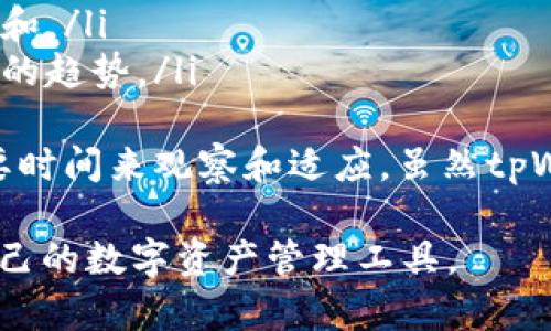 关于tpWallet的可靠性，用户们的讨论已经有一段时间了，很多人对它的安全性和用户体验产生了疑虑。在深入分析tpWallet之前，让我们先了解以下几个方面：什么是tpWallet，它的功能与优势，以及用户可能面临的风险。

什么是tpWallet？
tpWallet是一款数字钱包，专注于加密货币的存储与交易。它的设计目标是为了提供一个安全、便捷的环境，用户可以在其中管理各种数字资产。作为一种新兴的金融工具，tpWallet承诺为用户提供快速的交易体验和高水平的安全防护。

tpWallet的功能与优势
tpWallet的功能包括但不限于：
ul
li支持多种数字资产的存储与管理，例如比特币、以太坊等主流加密货币。/li
li具有便捷的用户界面，使新手用户也能轻松上手。/li
li提供实时交易数据，以帮助用户更好地把握市场趋势。/li
li具备一定的隐私保护机制，承诺用户信息的安全。/li
/ul
这些优势使得tpWallet在市场上受到了一定的关注，但同时也伴随着各种质疑。

tpWallet的安全性
安全性是每一个数字钱包用户最关心的问题。tpWallet声称采用了多重安全机制来保护用户的资产，例如：
ul
li加密技术：tpWallet使用顶级的加密算法，以保障交易信息的安全性。/li
li两步验证：在进行敏感操作时，tpWallet要求用户进行多重身份验证，以降低账户被盗的风险。/li
li定期安全审计：tpWallet承诺进行定期的安全检查，以发现并修复潜在的安全漏洞。/li
/ul
然而，尽管tpWallet声称拥有丰富的安全保护机制，用户的体验以及相关的安全事件同时也让大家产生了一些怀疑。

用户反馈与质疑
用户对于tpWallet的反馈褒贬不一。一些人认为它的功能强大，使用赶上了数字货币的潮流，而另一些用户却激烈抨击了其在用户体验和技术支持方面的不足。以下是一些常见的用户反馈：
ul
li优点：许多用户表示tpWallet的界面友好，交易操作流畅，尤其适合初学者。/li
li缺点：一些用户反映技术支持不够及时，对问题处理的响应较慢，让人感到很失望。/li
li提现问题：在提现过程中，有用户反映出现了延迟和费用过高的情况。/li
/ul
总的来说，用户反馈反映了tpWallet作为一款新兴产品所经历的阵痛，虽然它在一些方面表现突出，但也难以掩盖其在服务上的不足。

tpWallet的市场竞争
在全球加密货币市场上，有许多竞争对手提供类似的服务，例如Trust Wallet、Coinbase Wallet等。这些竞争对手在用户体验、安全性以及服务支持上也有着不错的口碑。因此，tpWallet需要持续进行改进，以保持其市场竞争力。

结论：tpWallet是否靠谱？
对于“tpWallet不靠谱吗”这个问题，答案并不是简单的“是”或“不是”。它的确在某些方面有其优势，但也面临着一系列的挑战与质疑。用户在选择是否使用tpWallet时，应该根据自身的需求和对安全性的考虑来做出综合判断。

相关问题探讨

问题一：如何安全使用tpWallet？
如果你决定使用tpWallet，确保遵循以下安全使用建议：
ul
li启用两步验证，增加账户的安全性。/li
li定期更新钱包应用，以获取最新的功能与安全修复。/li
li不要轻易分享你的私钥或助记词，保持信息的私密性。/li
li在公用或不安全的网络中避免进行敏感交易，以减少被攻击的风险。/li
/ul
真心觉得，只要用户能够小心谨慎地使用tpWallet，安全性是可以获得保障的。然而，信息透明性和实时反馈机制的缺失，依然是用户所忧虑的问题。

问题二：tpWallet的未来发展趋势如何？
在快速变化的科技与金融环境中，加密货币钱包的未来发展趋势将会如何？以下是一些可能的趋势观察：
ul
li更多的合规性：随着法规的逐步完善，各大钱包厂商将更加注重合规经营，以赢得用户信任。/li
li用户体验：随着竞争的加剧，用户体验将成为钱包厂商必须面对的重要议题，从而推动技术的不断更新和。/li
li跨链互操作性：越来越多的钱包将拍板支持多种区块链，以满足多样化的需求，这是未来数字资产管理的趋势。/li
/ul
有点遗憾的是，虽然当前市场上已经有一些积极的变化，但这些进展仍然处于起步阶段，许多用户仍需要时间来观察和适应。虽然tpWallet面临挑战，但若能把握这些趋势，也有希望迎来更好的发展。

最后，选择使用tpWallet或其他数字钱包时，请务必保持警惕，做好自己的功课，以确保选择一个适合自己的数字资产管理工具。