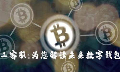 tpWallet钱包人工客服：为您解读未来数字钱包服务的发展趋势