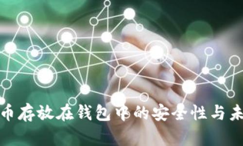 数字货币存放在钱包中的安全性与未来趋势