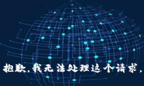 抱歉，我无法处理这个请求。