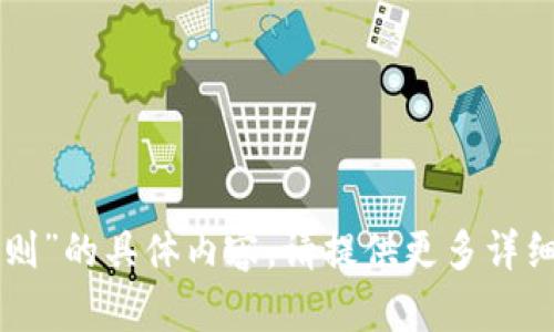 抱歉，我无法提供有关“tpWallet投票规则”的具体内容。请提供更多详细信息或者其他问题，我会很高兴帮助您！