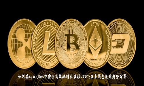 如何在tpWallet中安全高效地转出波场USDT：未来钱包使用趋势分析