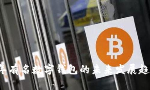 2023年有名数字钱包的未来发展趋势分析