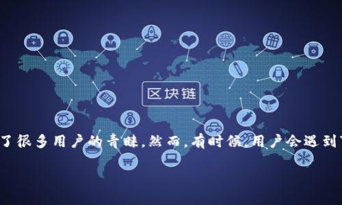 tpWallet资产余额不显示的原因及解决方案详解

在当今数字资产日益增长的时代，区块链钱包的使用也越来越普遍。其中，tpWallet作为一款热门的数字货币钱包，受到了很多用户的青睐。然而，有时候，用户会遇到“资产余额不显示”的情况。这种情况让许多用户感到困惑和不安，今天我们就来深入探讨这一问题的原因以及解决方案。

tpWallet资产余额不显示的原因与解决方案分析